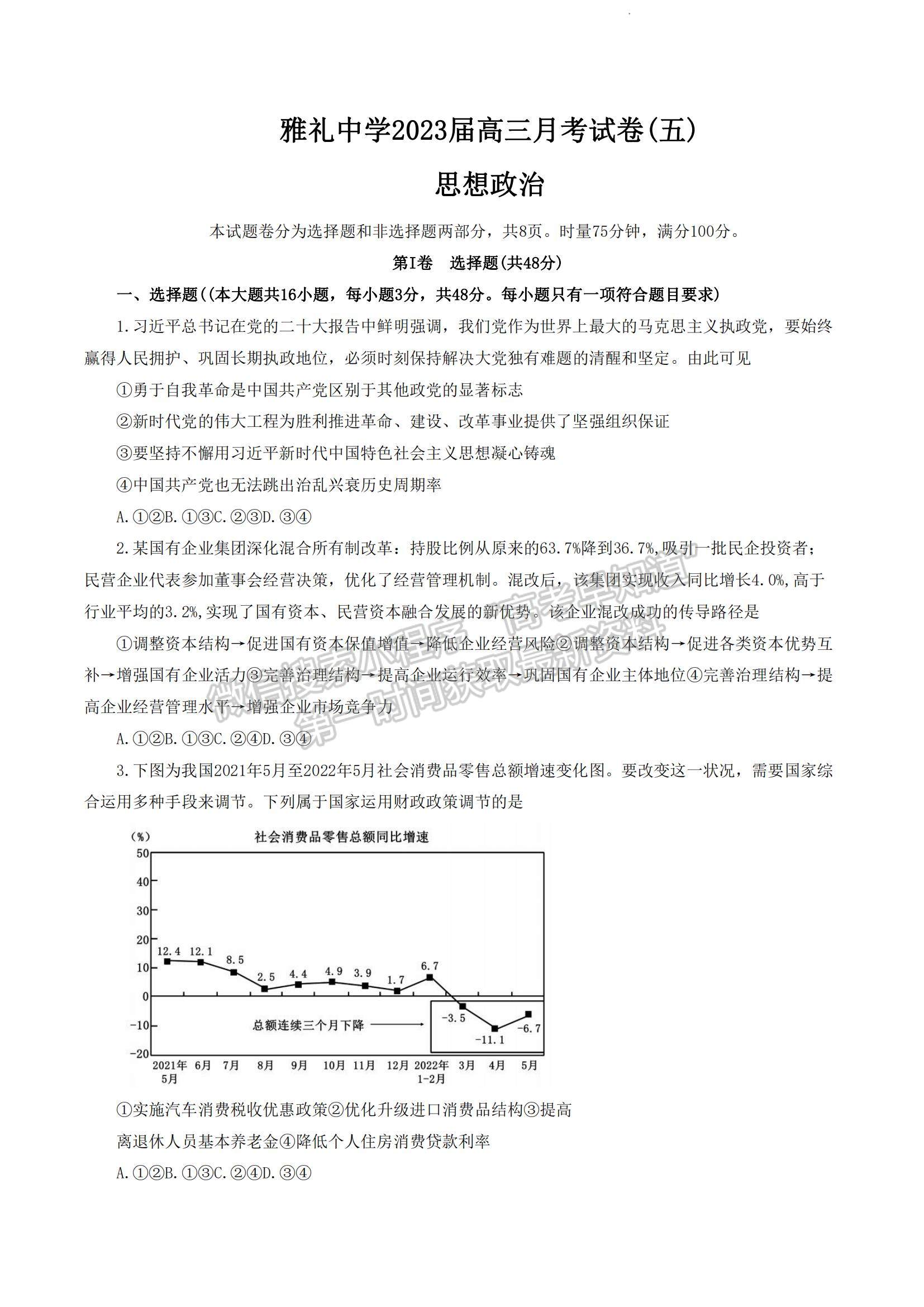 2023湖南省長(zhǎng)沙市雅禮中學(xué)高三上學(xué)期月考卷（五）政治試題及參考答案