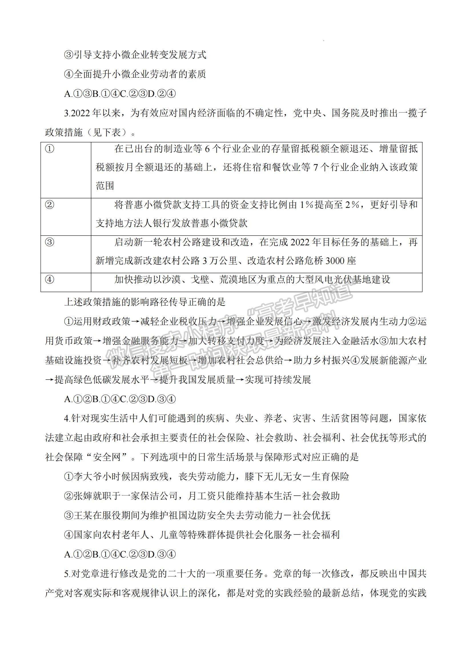 2023湖南省六市（州）高三上學(xué)期統(tǒng)一考試政治試題及參考答案