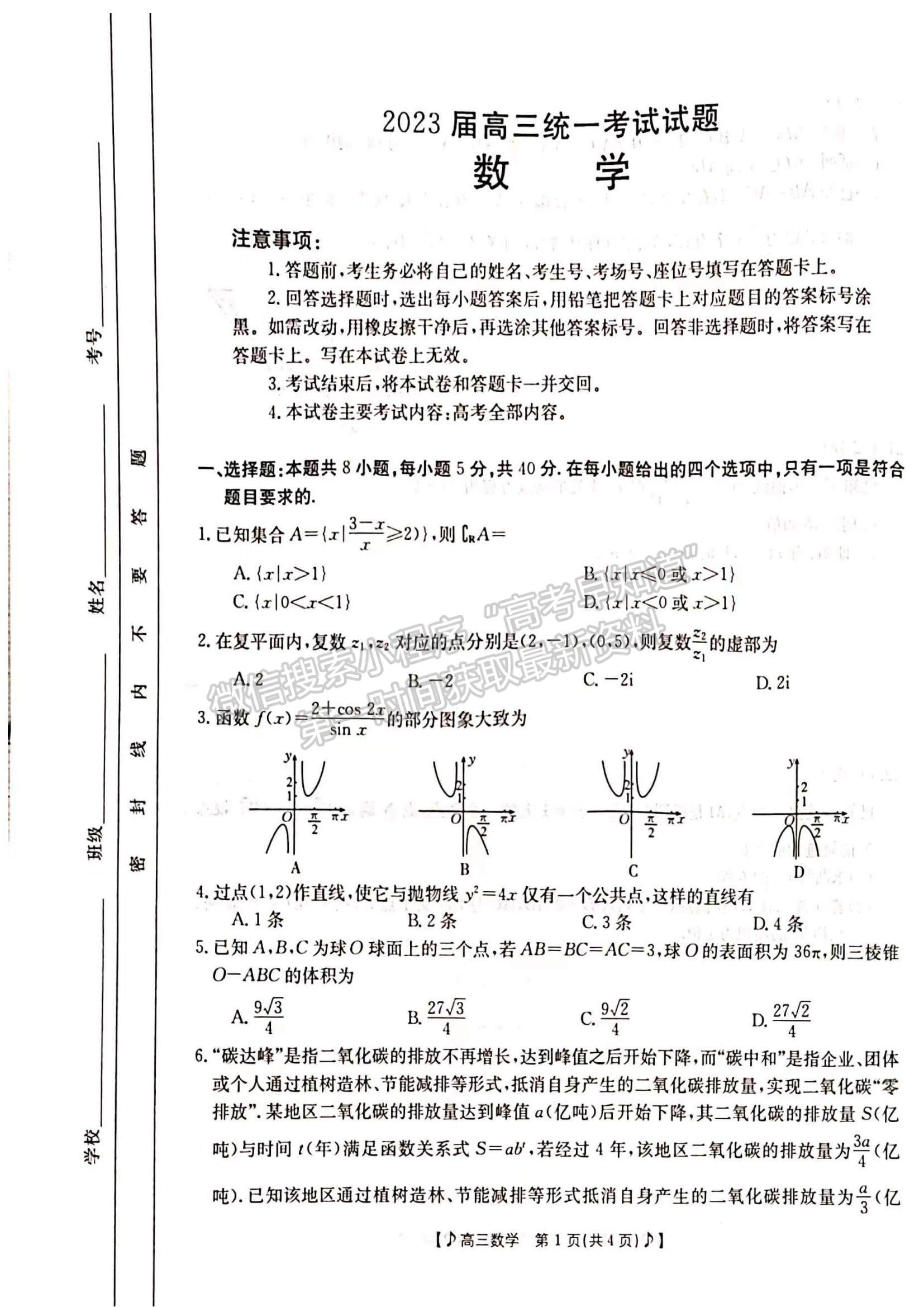 2023湖南省六市（州）高三上學期統(tǒng)一考試數(shù)學試題及參考答案