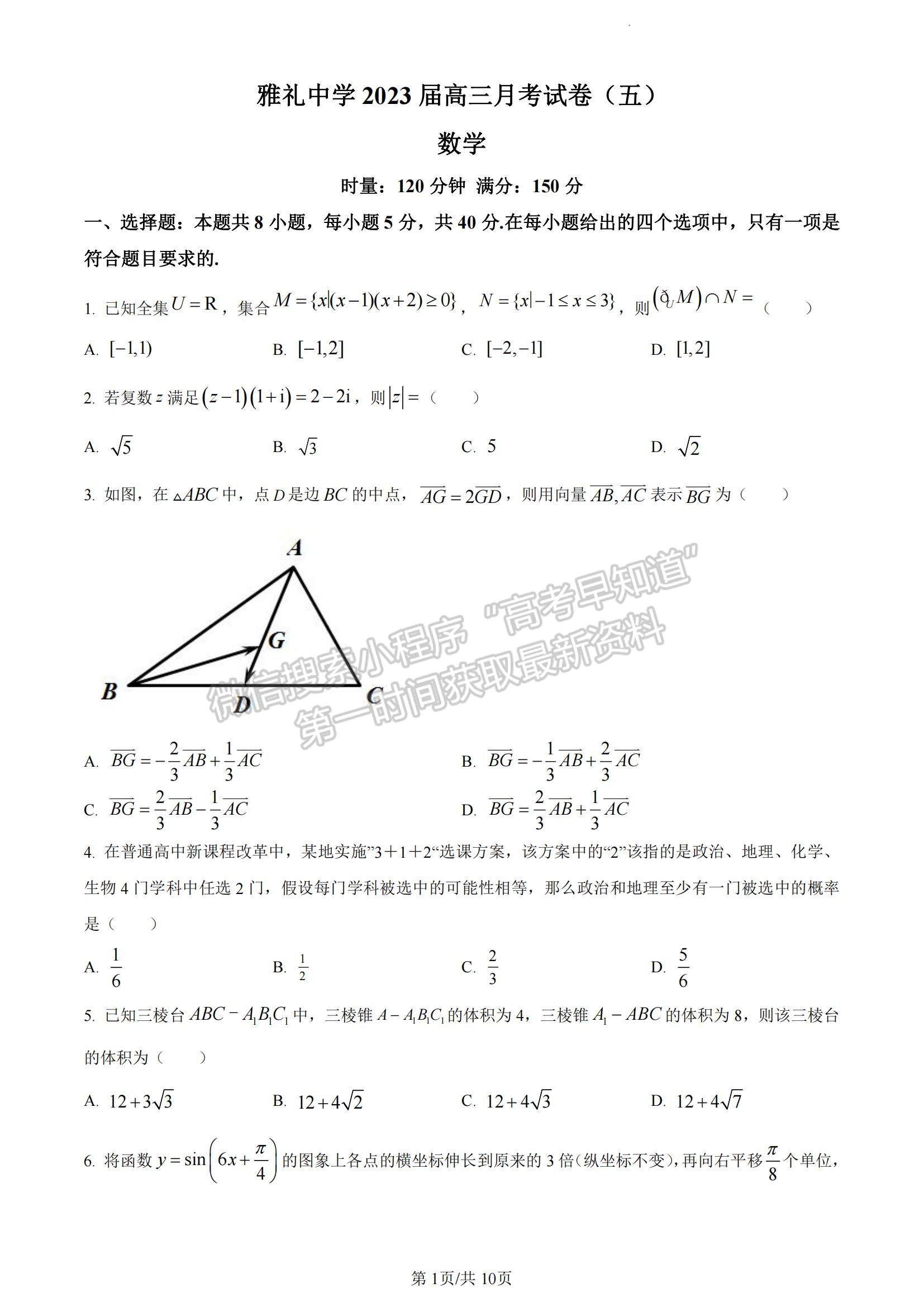 2023湖南省长沙市雅礼中学高三上学期月考卷（五）数学试题及参考答案