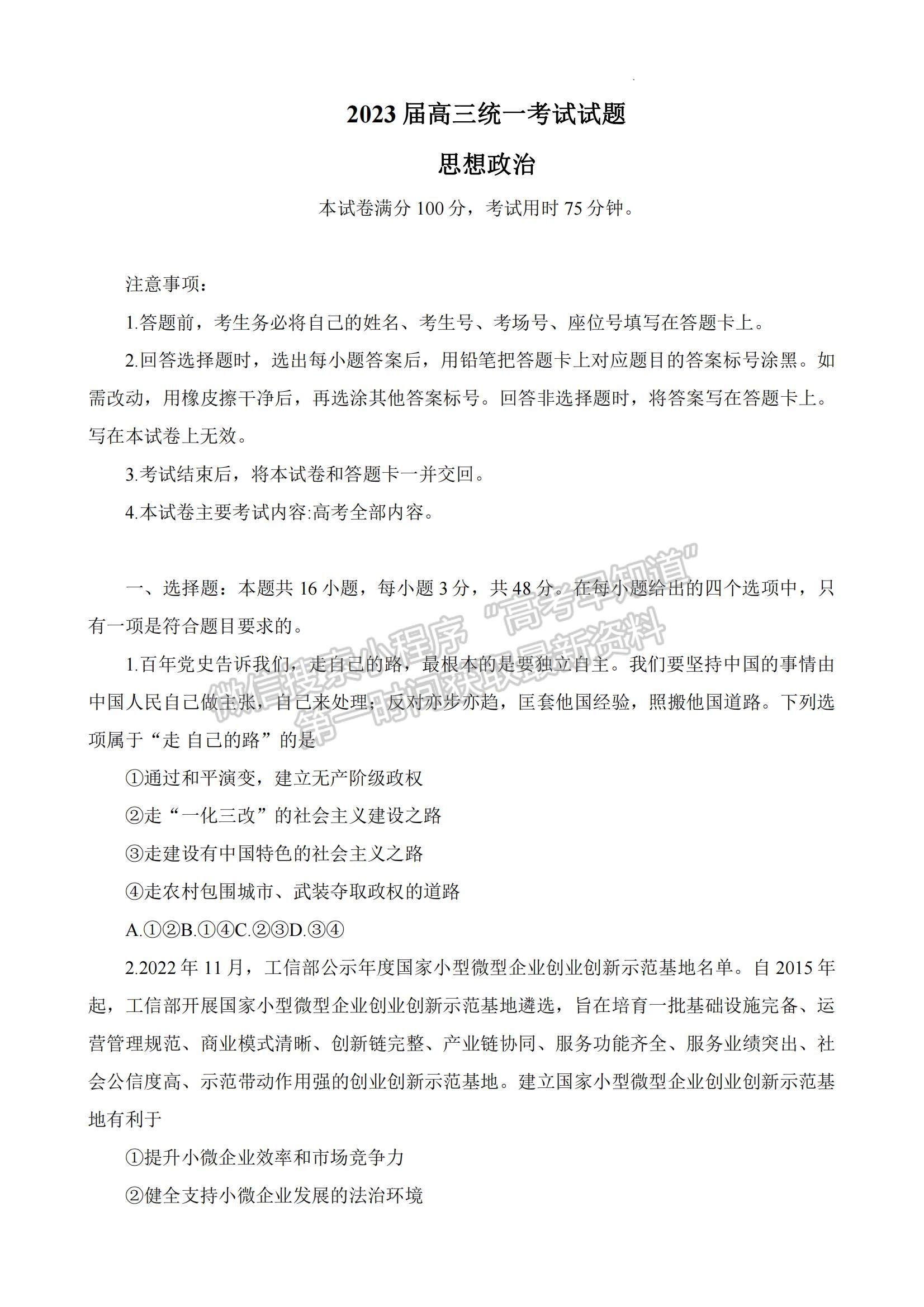 2023湖南省六市（州）高三上學(xué)期統(tǒng)一考試政治試題及參考答案