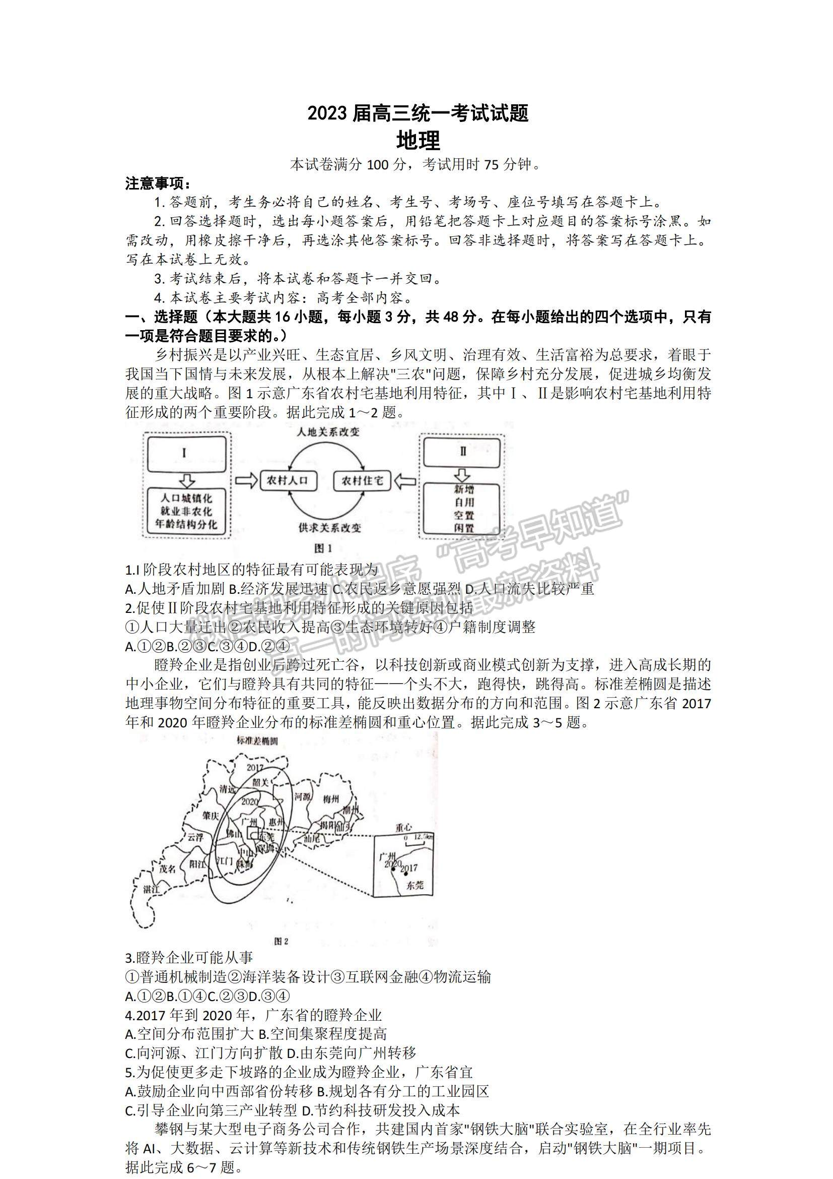 2023湖南省六市（州）高三上學(xué)期統(tǒng)一考試地理試題及參考答案