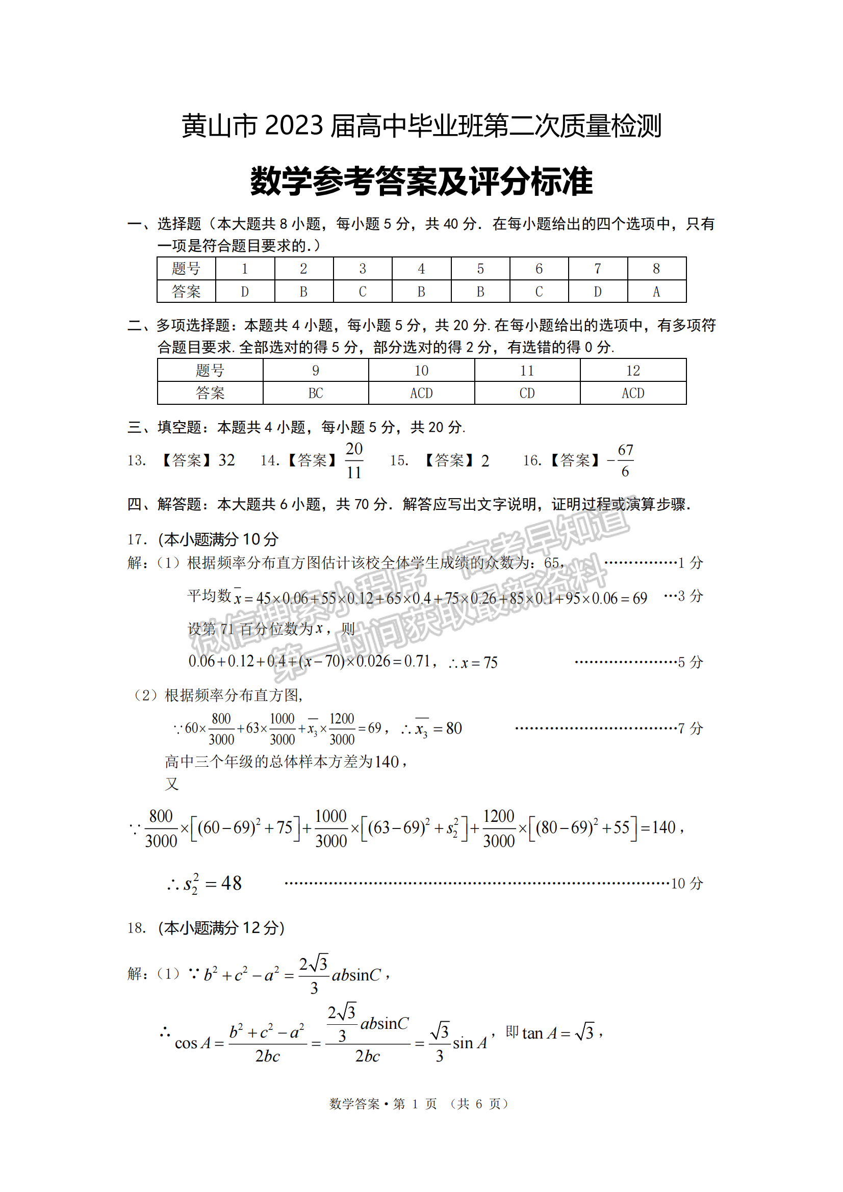 2023安徽黄山二模数学试卷及答案