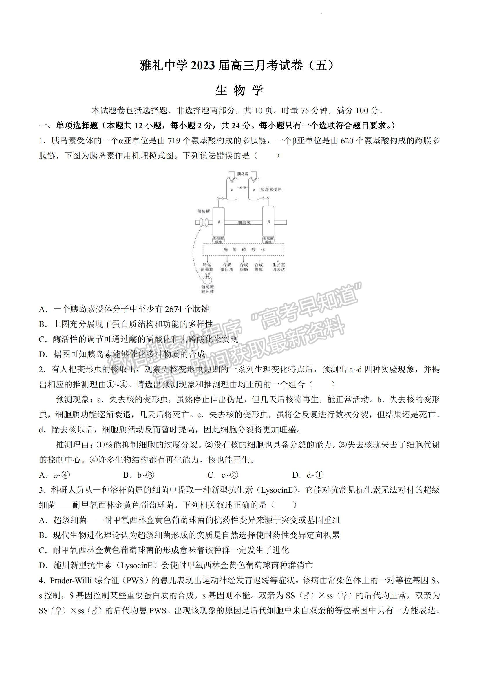 2023湖南省長(zhǎng)沙市雅禮中學(xué)高三上學(xué)期月考卷（五）生物試題及參考答案