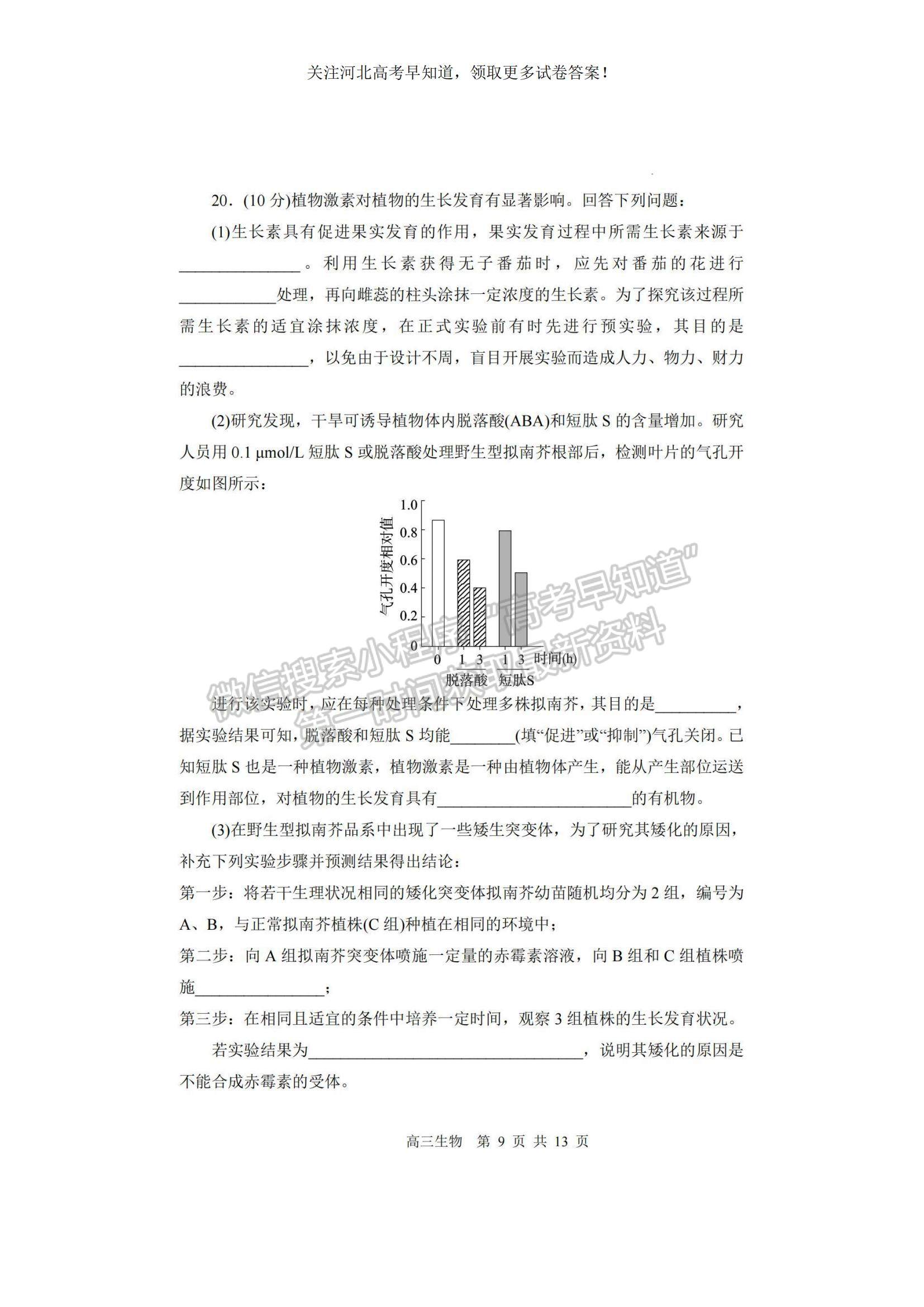 2023河北省張家口市高三上學(xué)期期末生物試題及參考答案