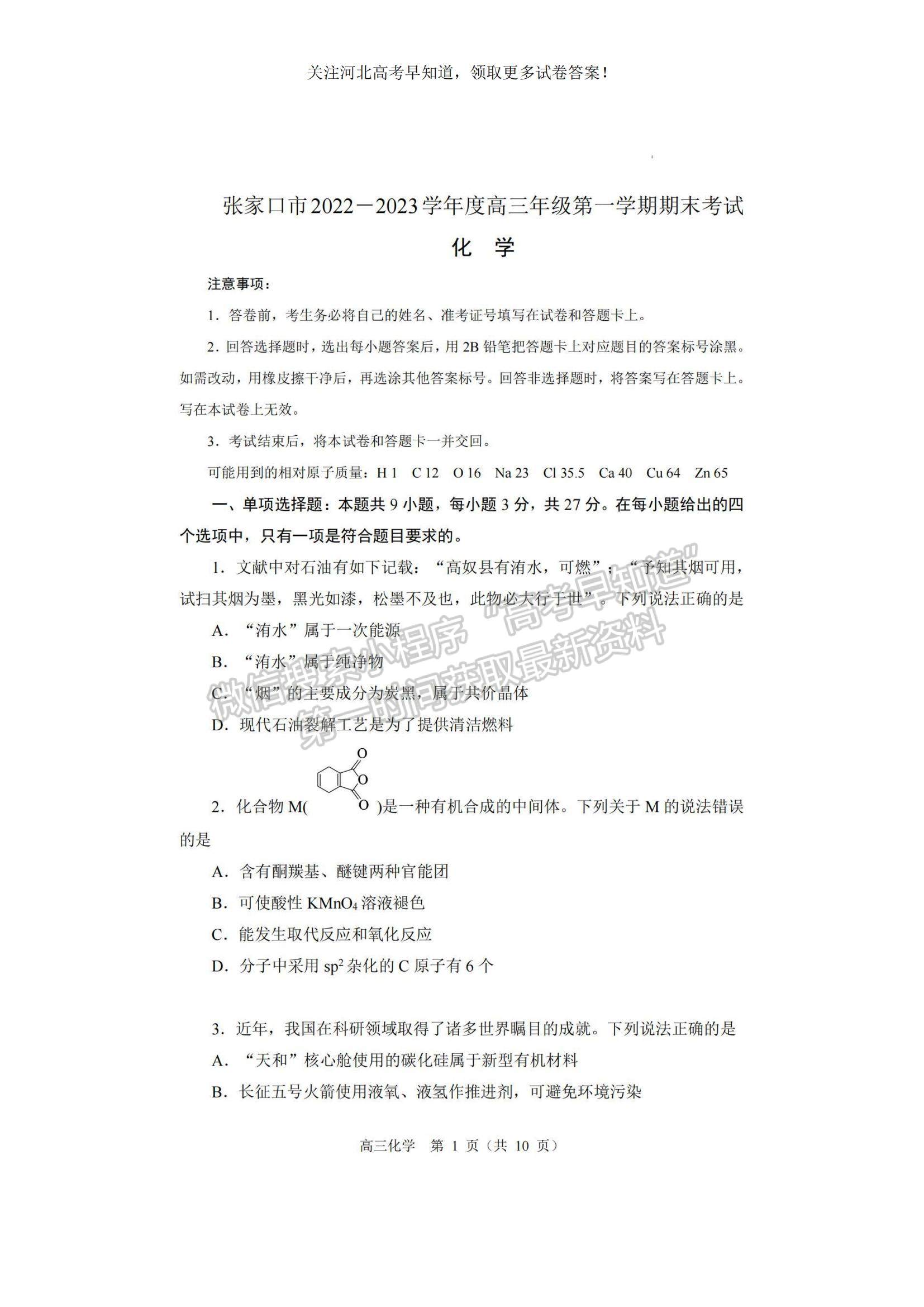 2023河北省張家口市高三上學(xué)期期末化學(xué)試題及參考答案