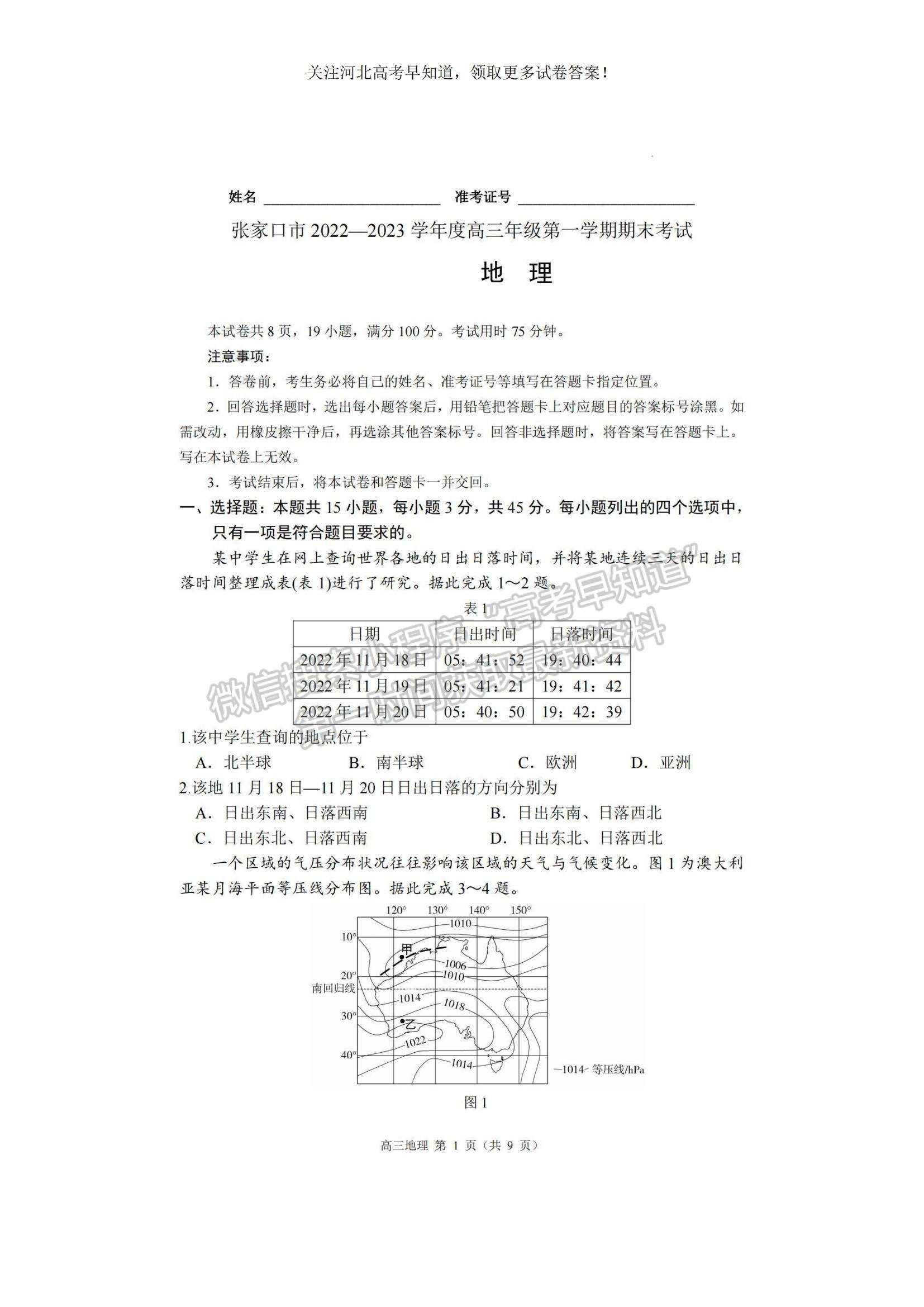 2023河北省張家口市高三上學期期末地理試題及參考答案