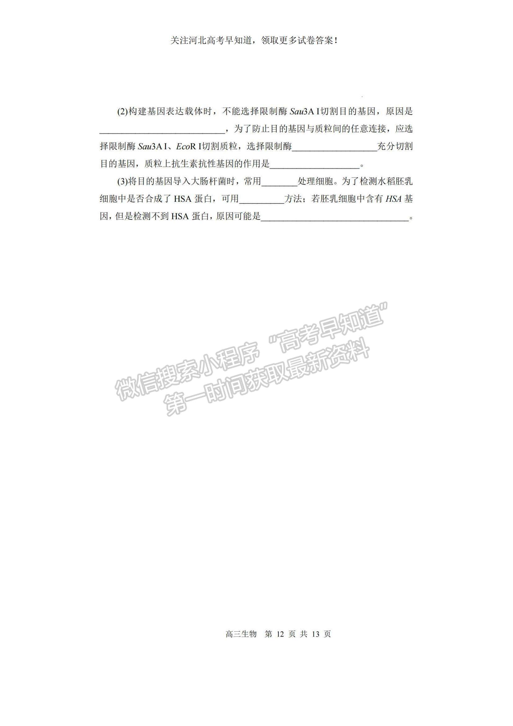 2023河北省張家口市高三上學(xué)期期末生物試題及參考答案