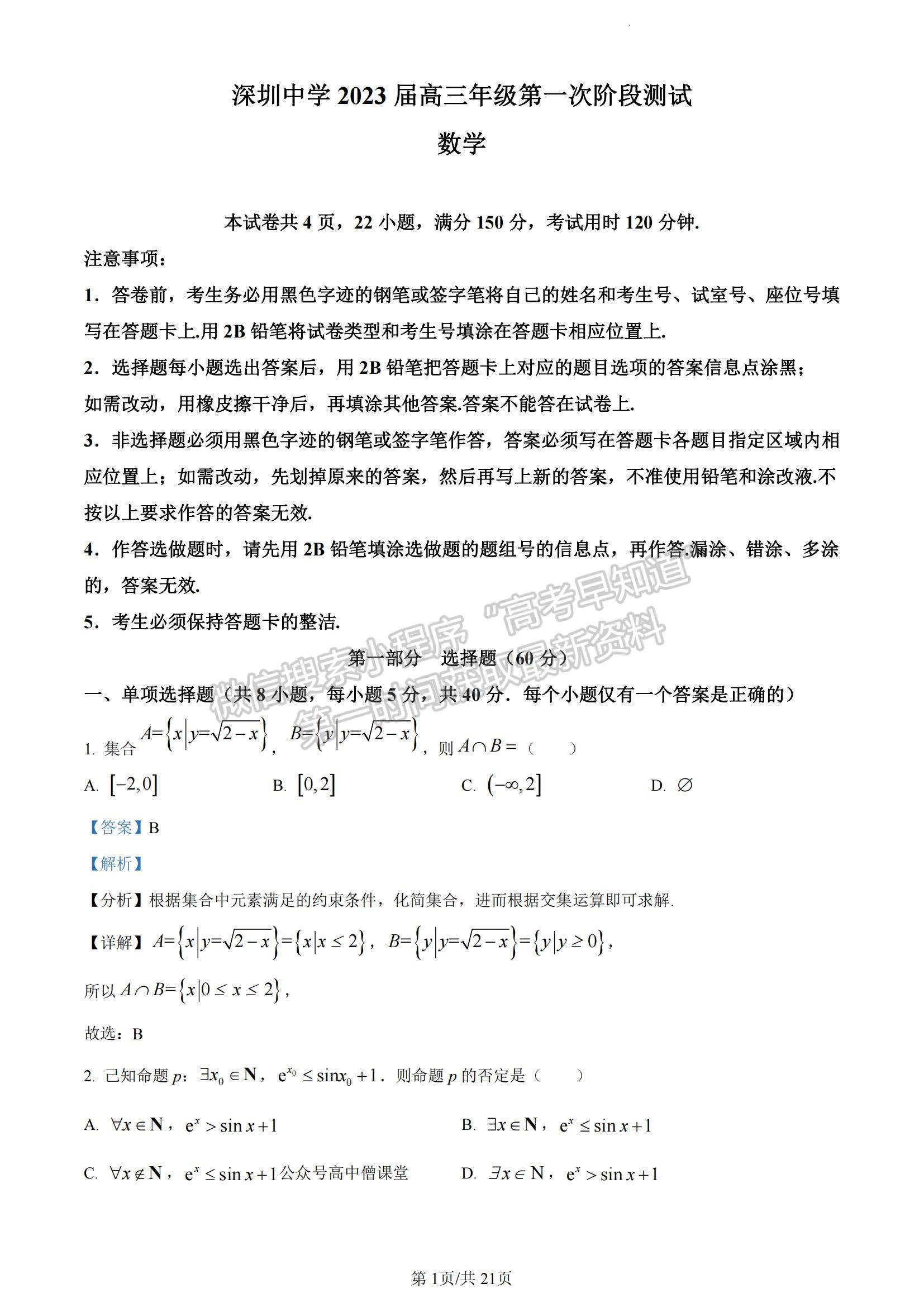 2023广东省深圳中学高三上学期第一次阶段测试数学A卷试题及参考答案