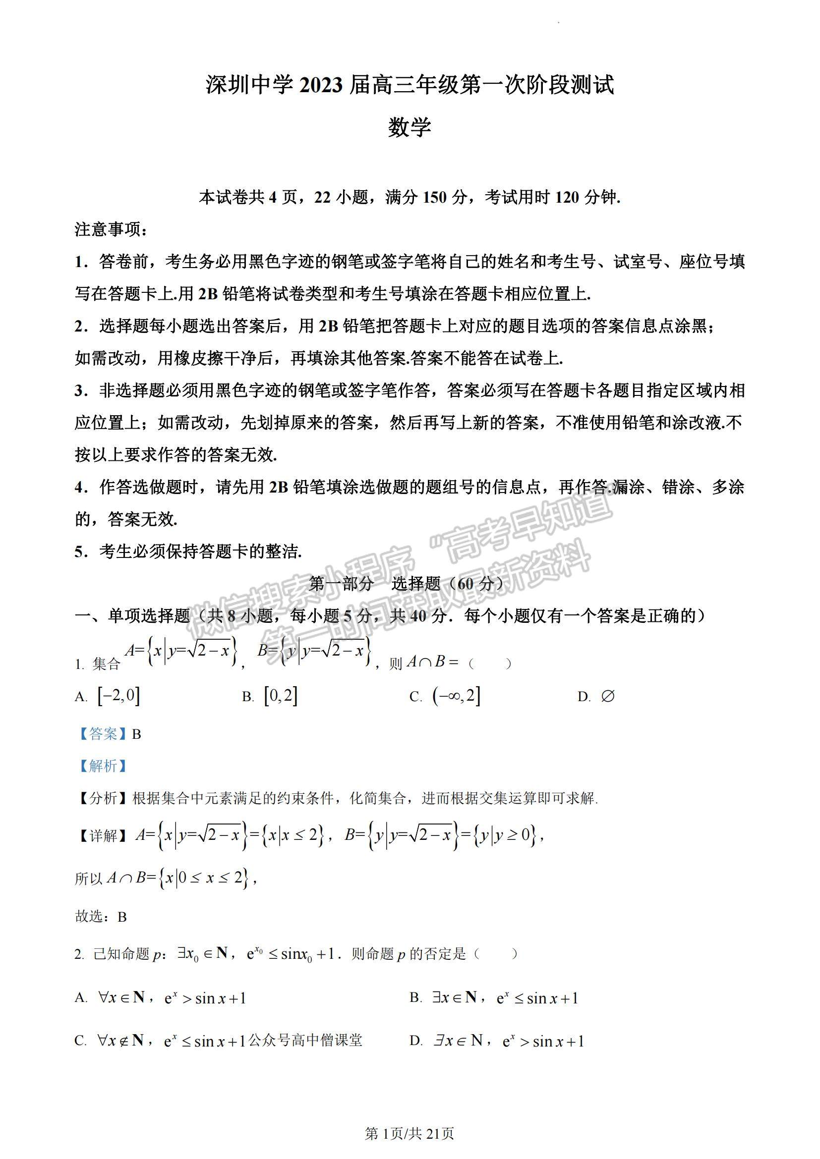 2023廣東省深圳中學高三上學期第一次階段測試數(shù)學A卷試題及參考答案