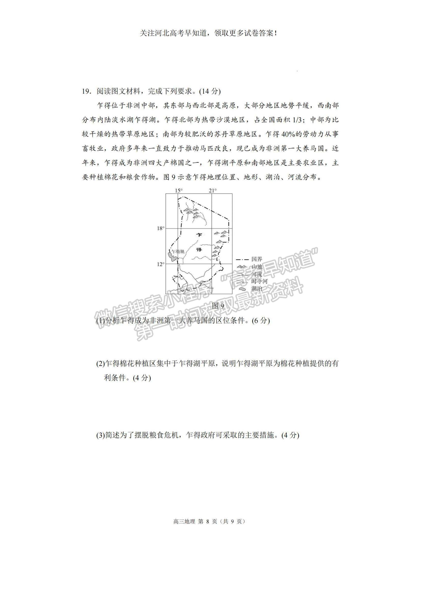 2023河北省張家口市高三上學期期末地理試題及參考答案