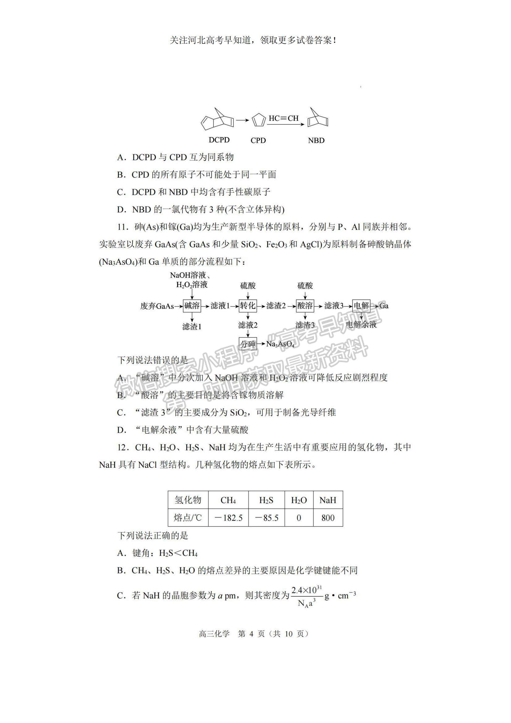 2023河北省張家口市高三上學期期末化學試題及參考答案