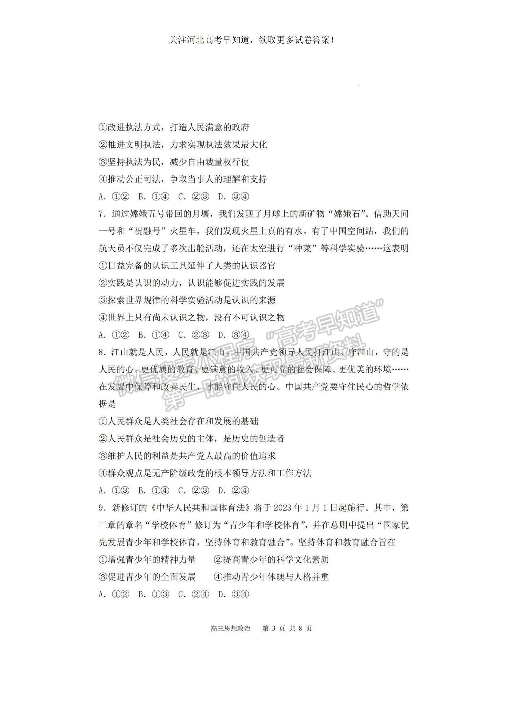 2023河北省张家口市高三上学期期末政治试题及参考答案