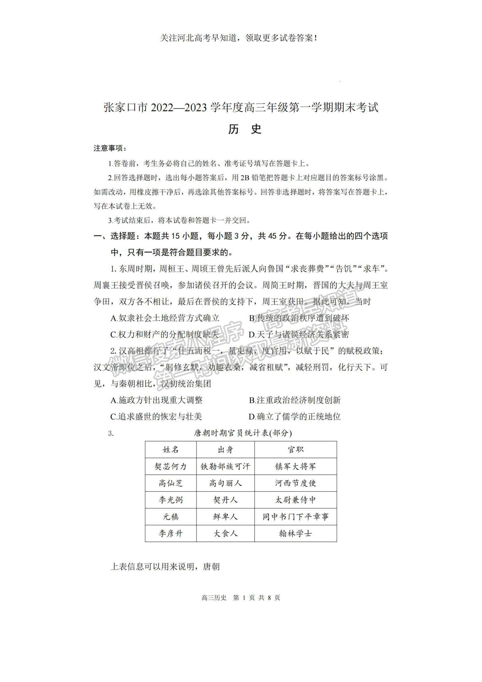 2023河北省张家口市高三上学期期末历史试题及参考答案