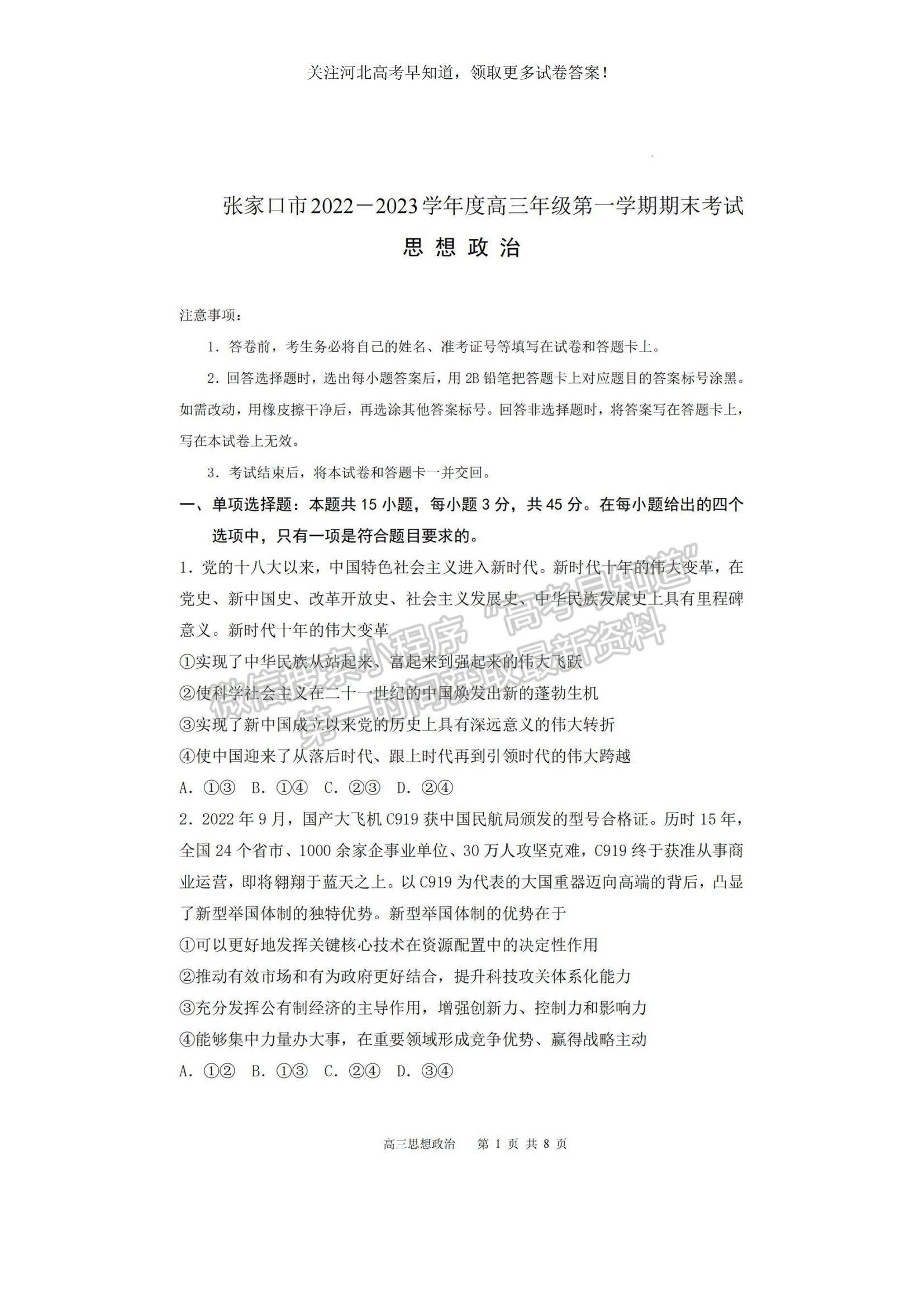 2023河北省張家口市高三上學(xué)期期末政治試題及參考答案