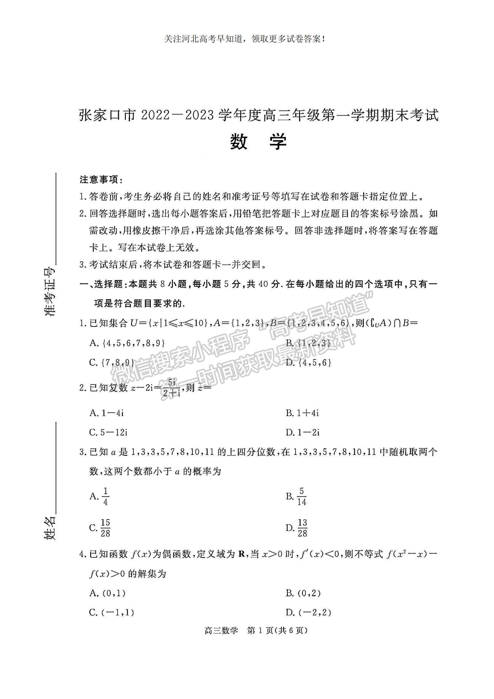2023河北省张家口市高三上学期期末数学试题及参考答案