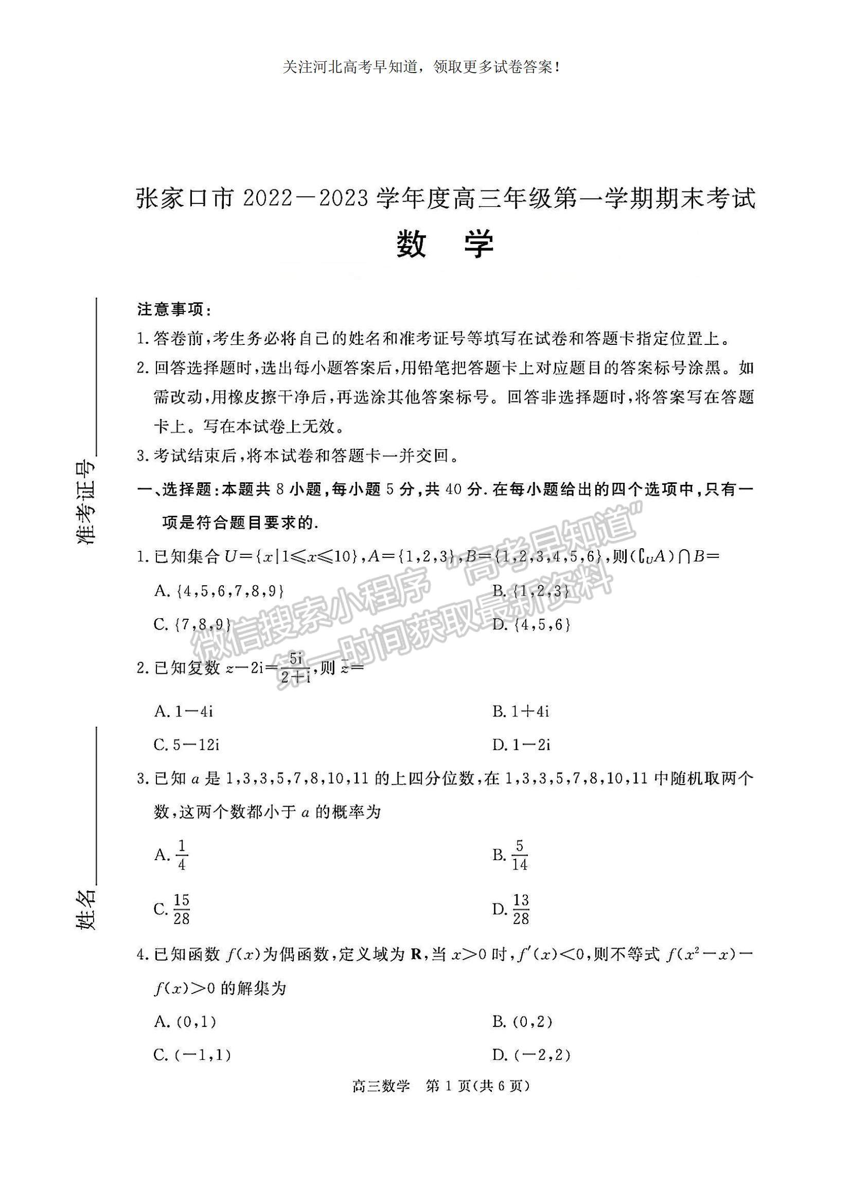 2023河北省張家口市高三上學(xué)期期末數(shù)學(xué)試題及參考答案