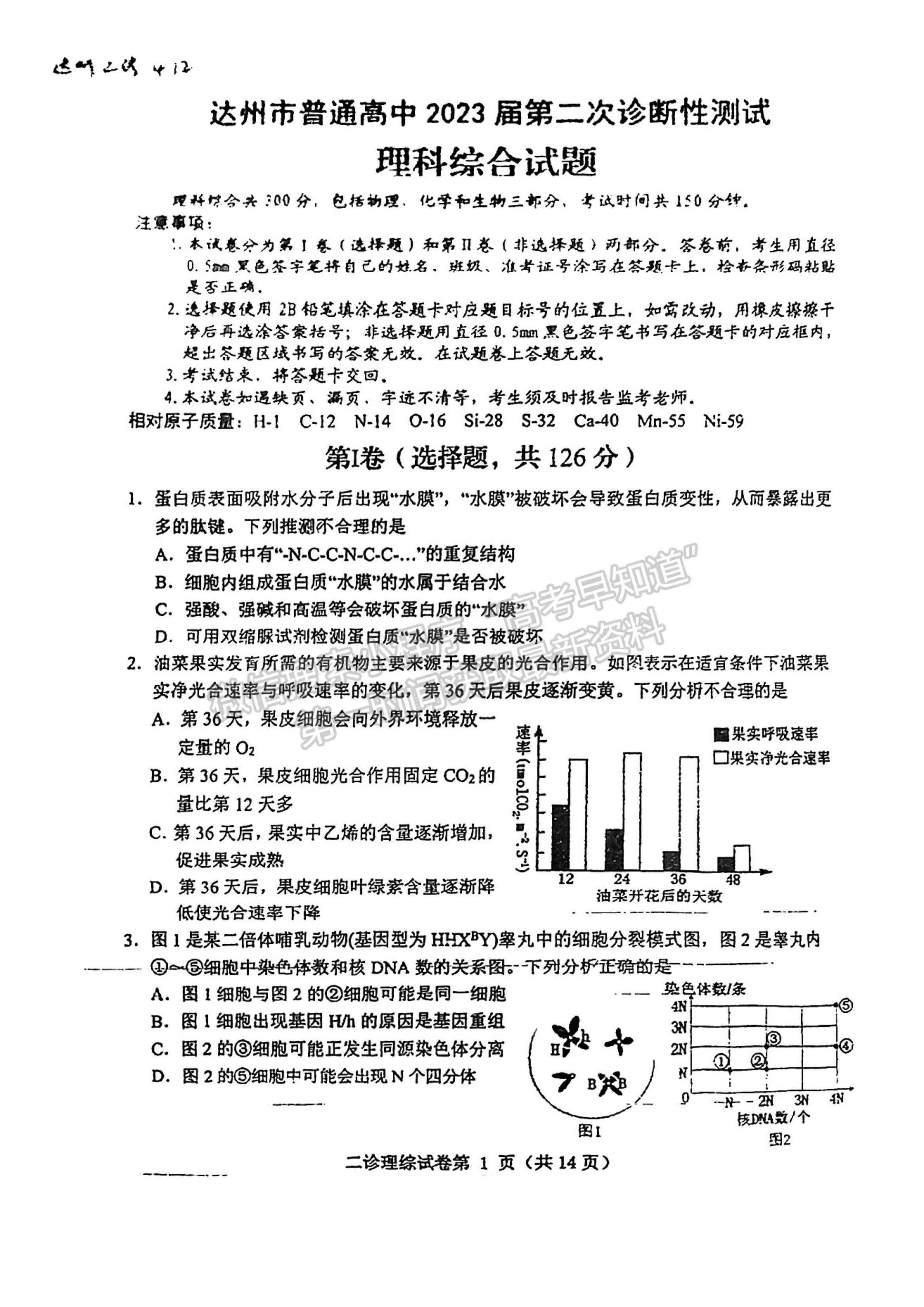 2023四川省达州市普通高中2023届第二次诊断性考试理科综合试题及答案