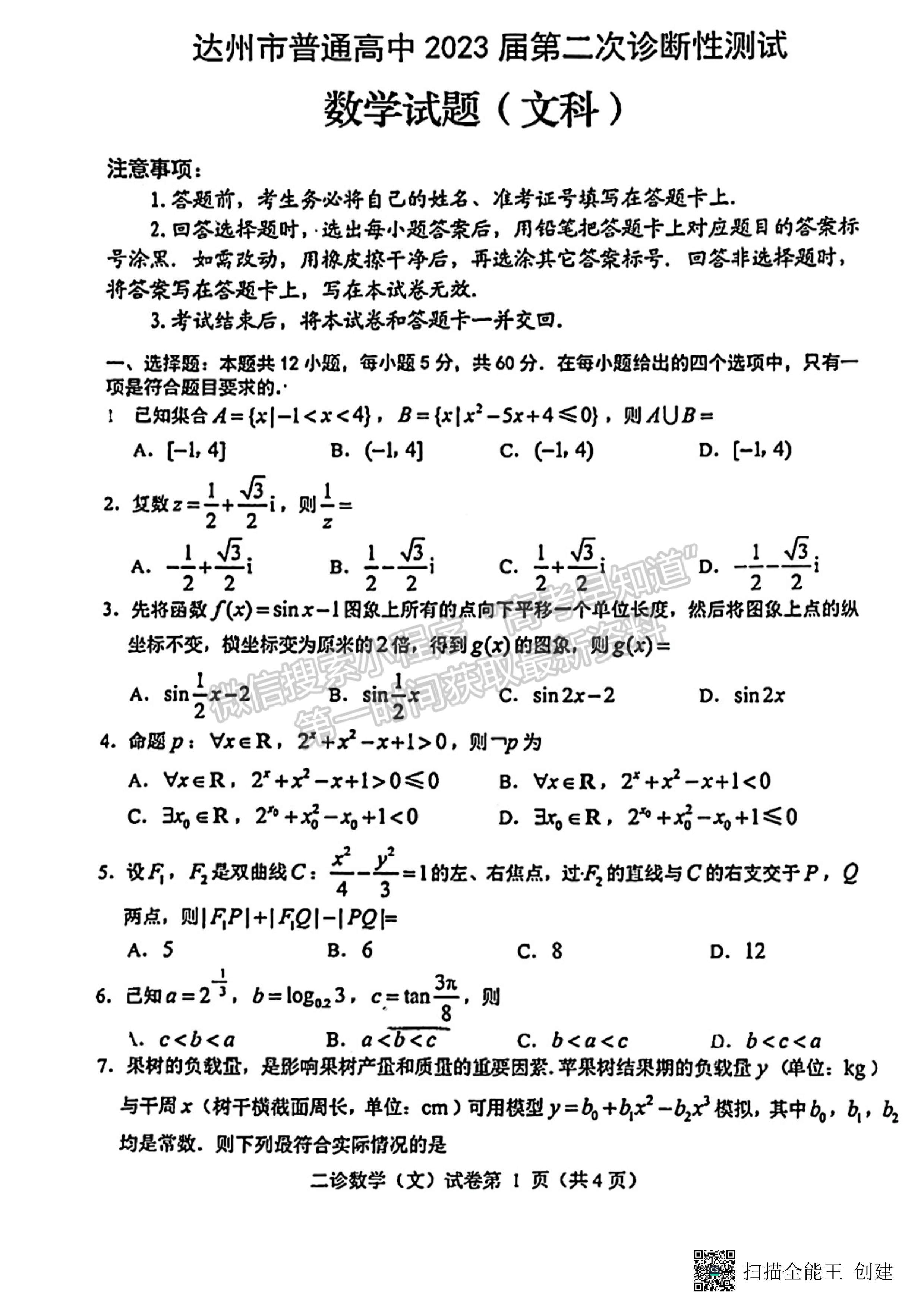 2023四川省达州市普通高中2023届第二次诊断性考试文科数学试题及答案