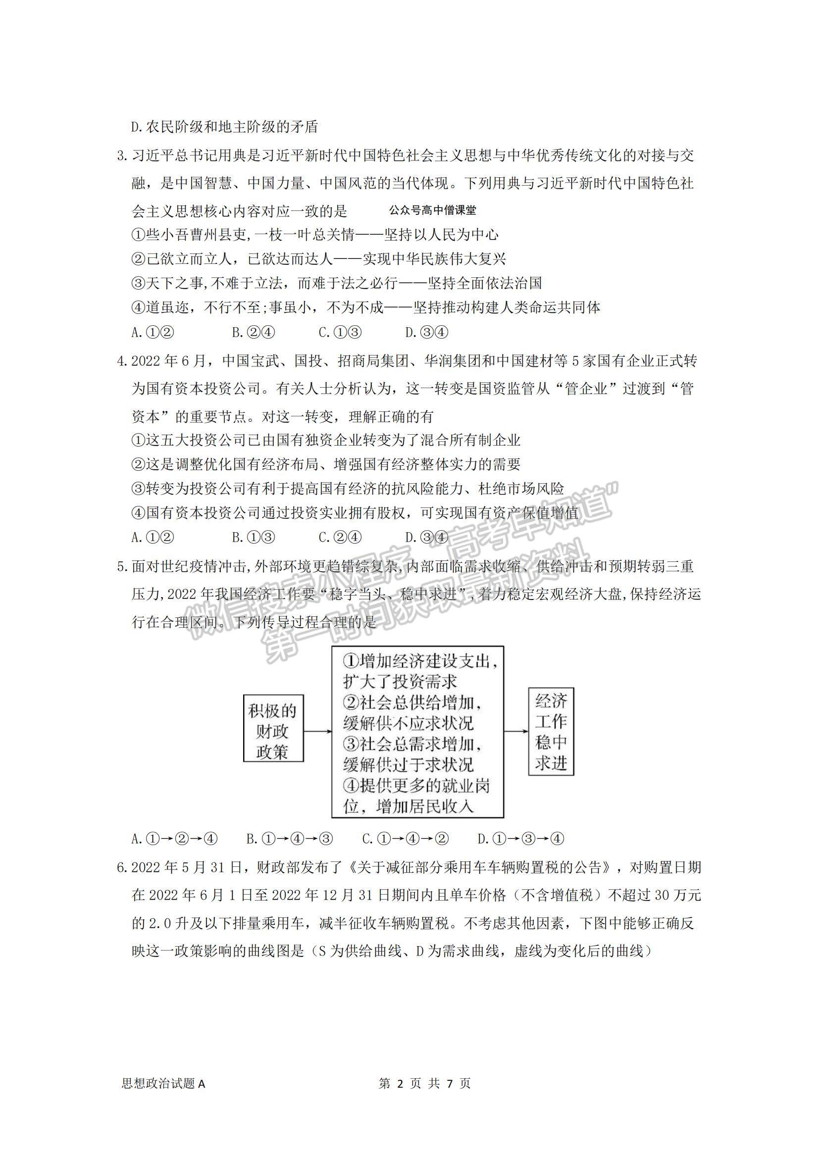 2023廣東省深圳中學(xué)高三上學(xué)期第一次階段測(cè)試政治A卷試題及參考答案