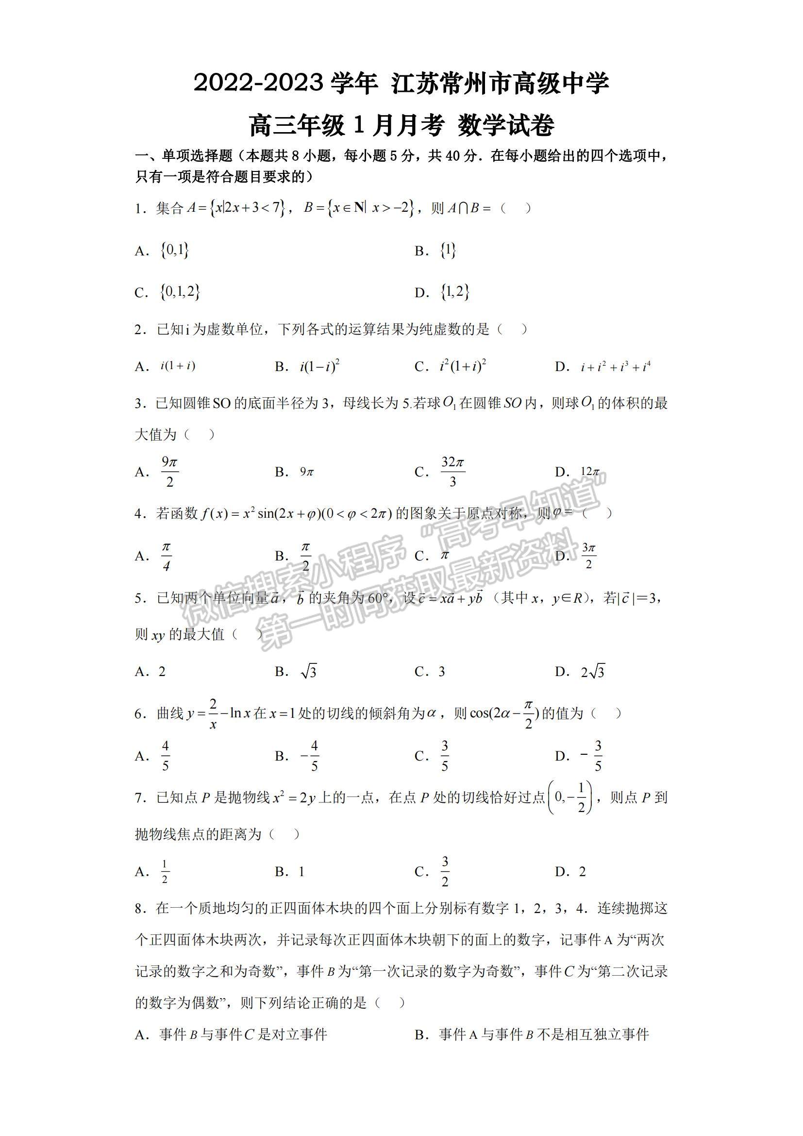 2023江苏省常州高级中学高三上学期1月月考数学试题及参考答案