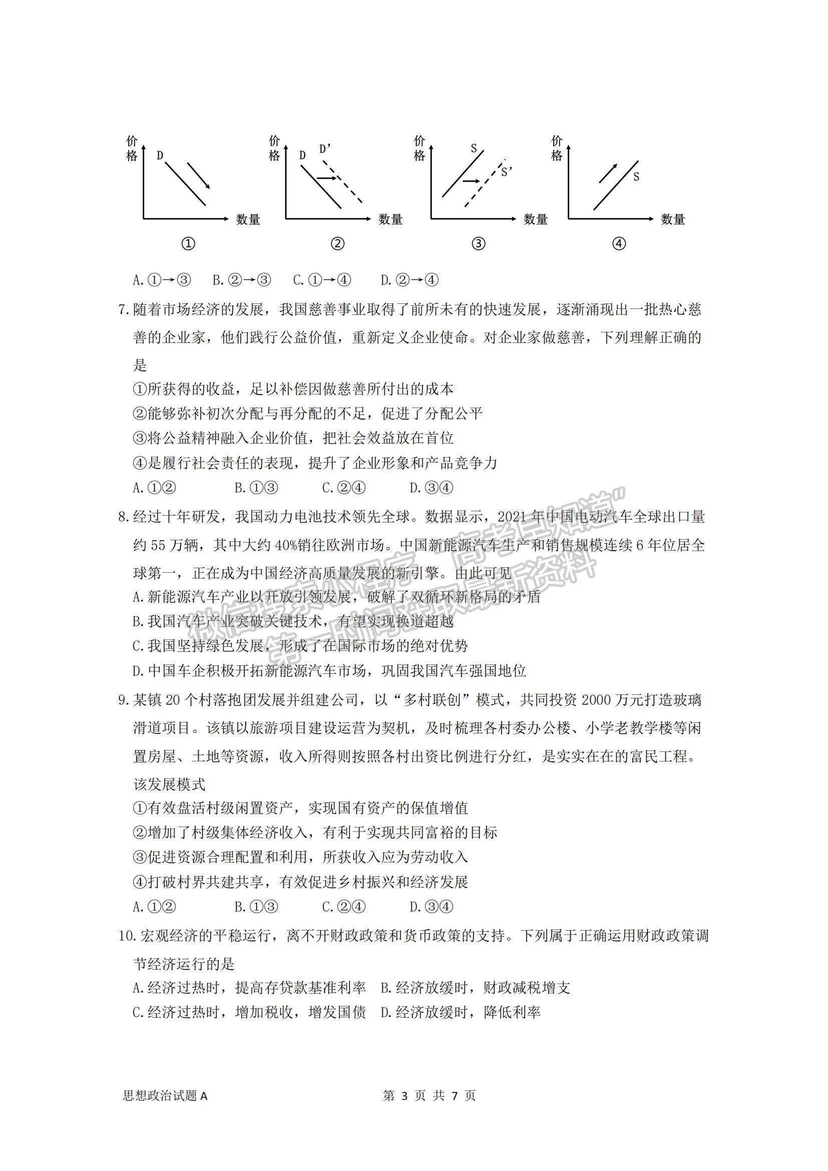 2023廣東省深圳中學(xué)高三上學(xué)期第一次階段測試政治A卷試題及參考答案