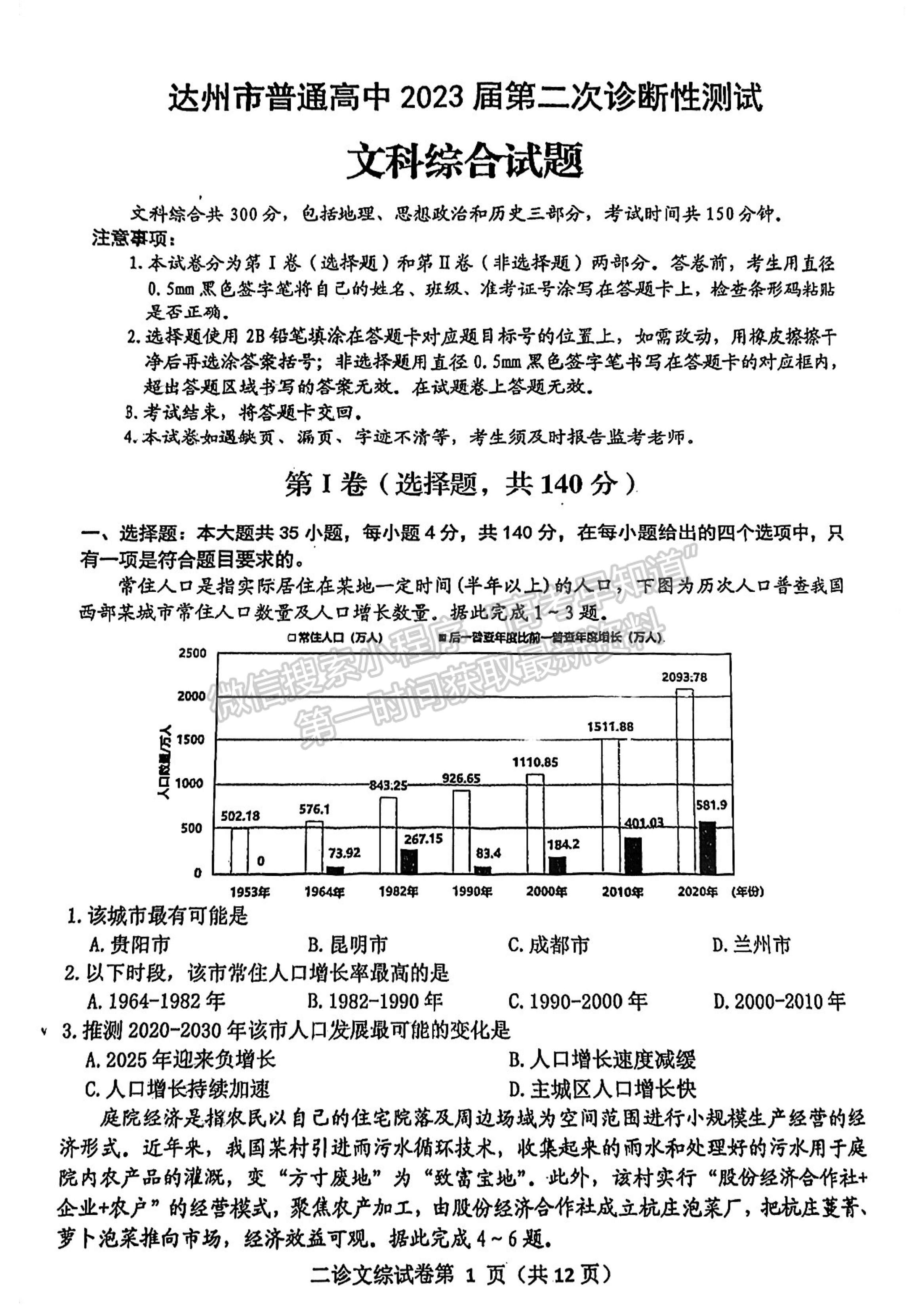 2023四川省达州市普通高中2023届第二次诊断性考试文科综合试题及答案