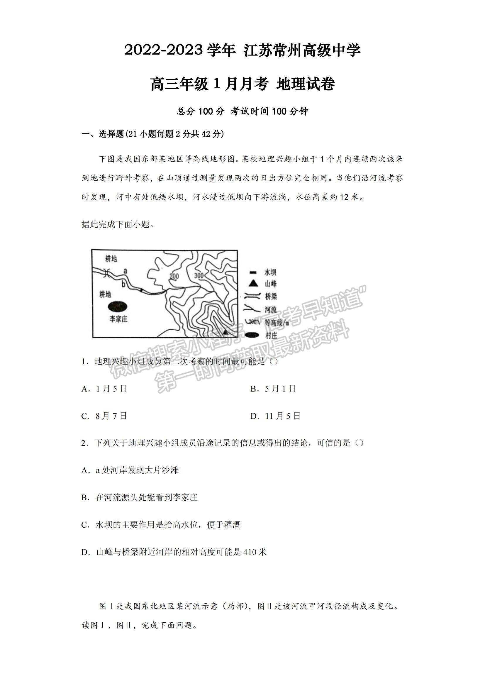 2023江苏省常州高级中学高三上学期1月月考地理试题及参考答案