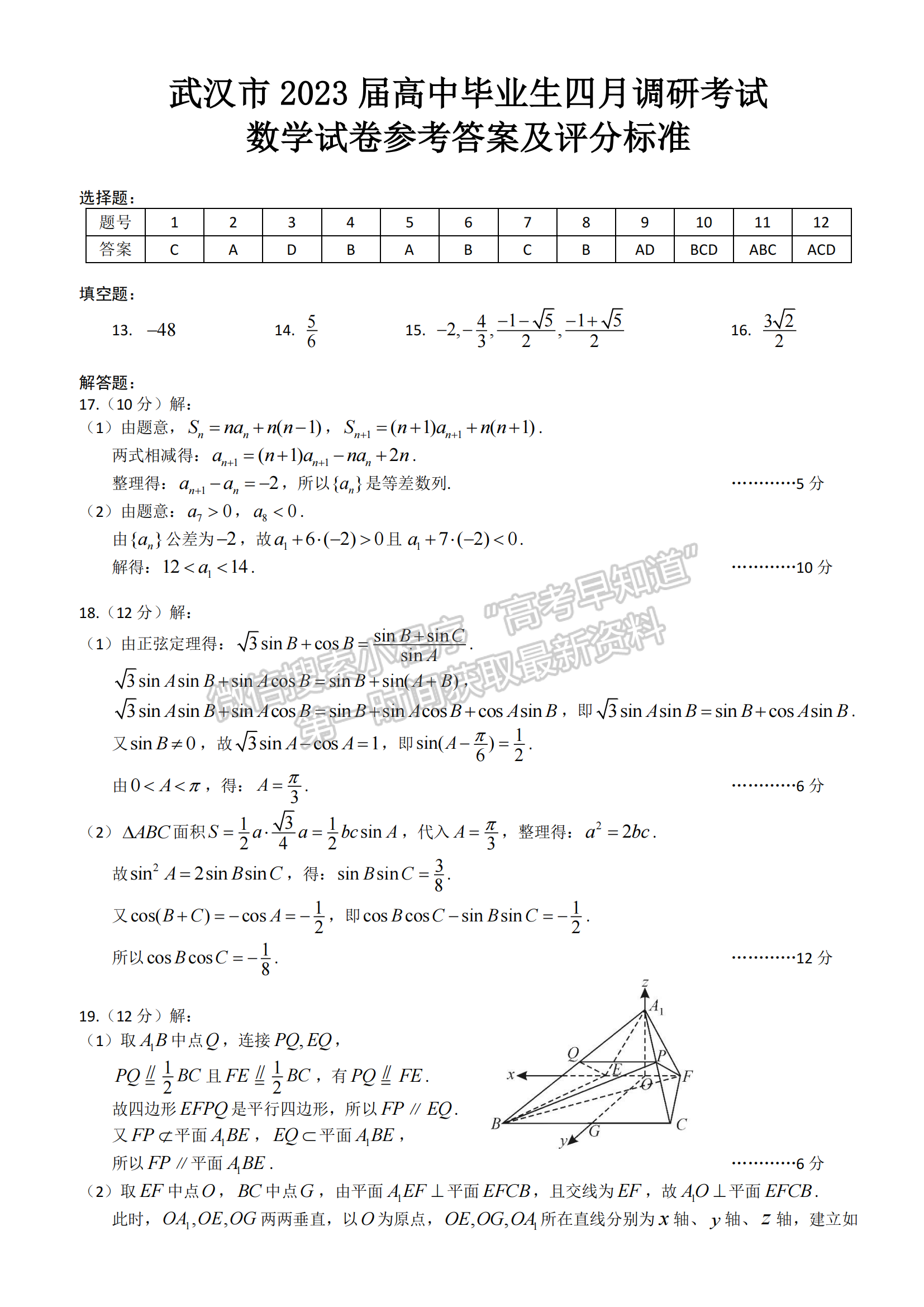 2023届武汉市高中毕业生四月调研考试数学试卷及参考答案