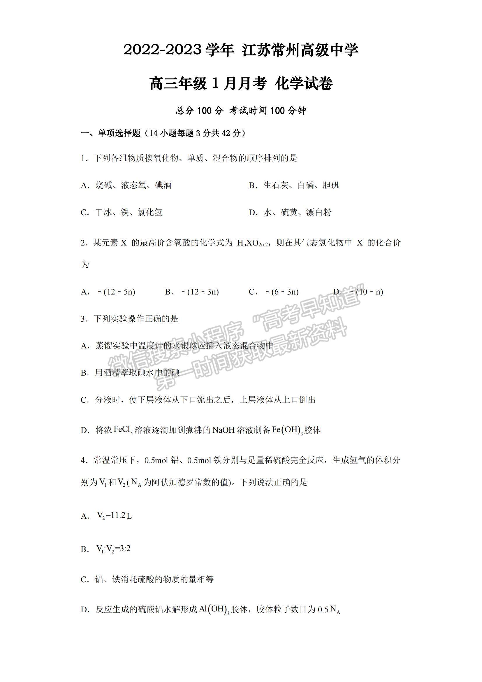 2023江苏省常州高级中学高三上学期1月月考化学试题及参考答案