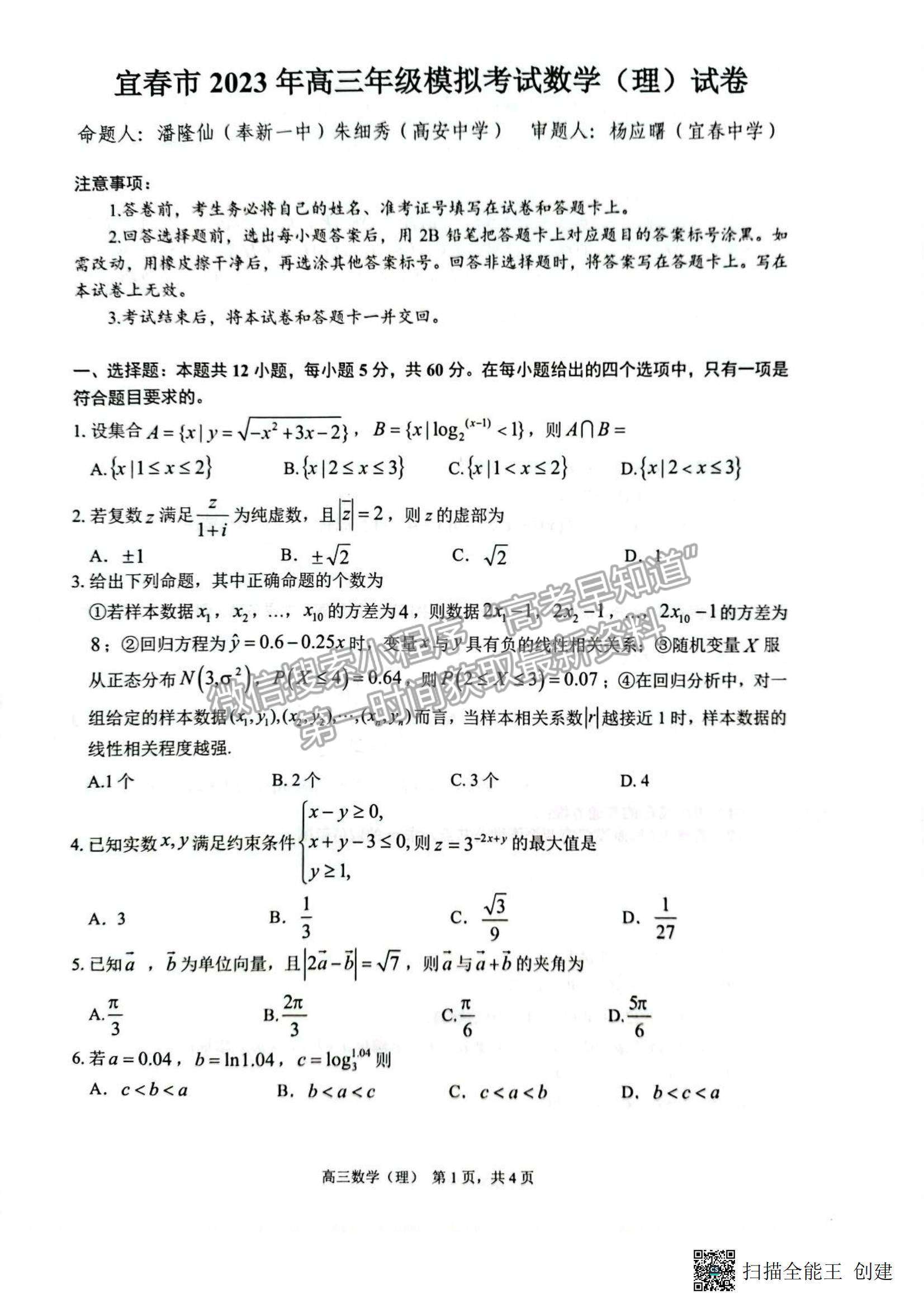 2023宜春二模理數(shù)