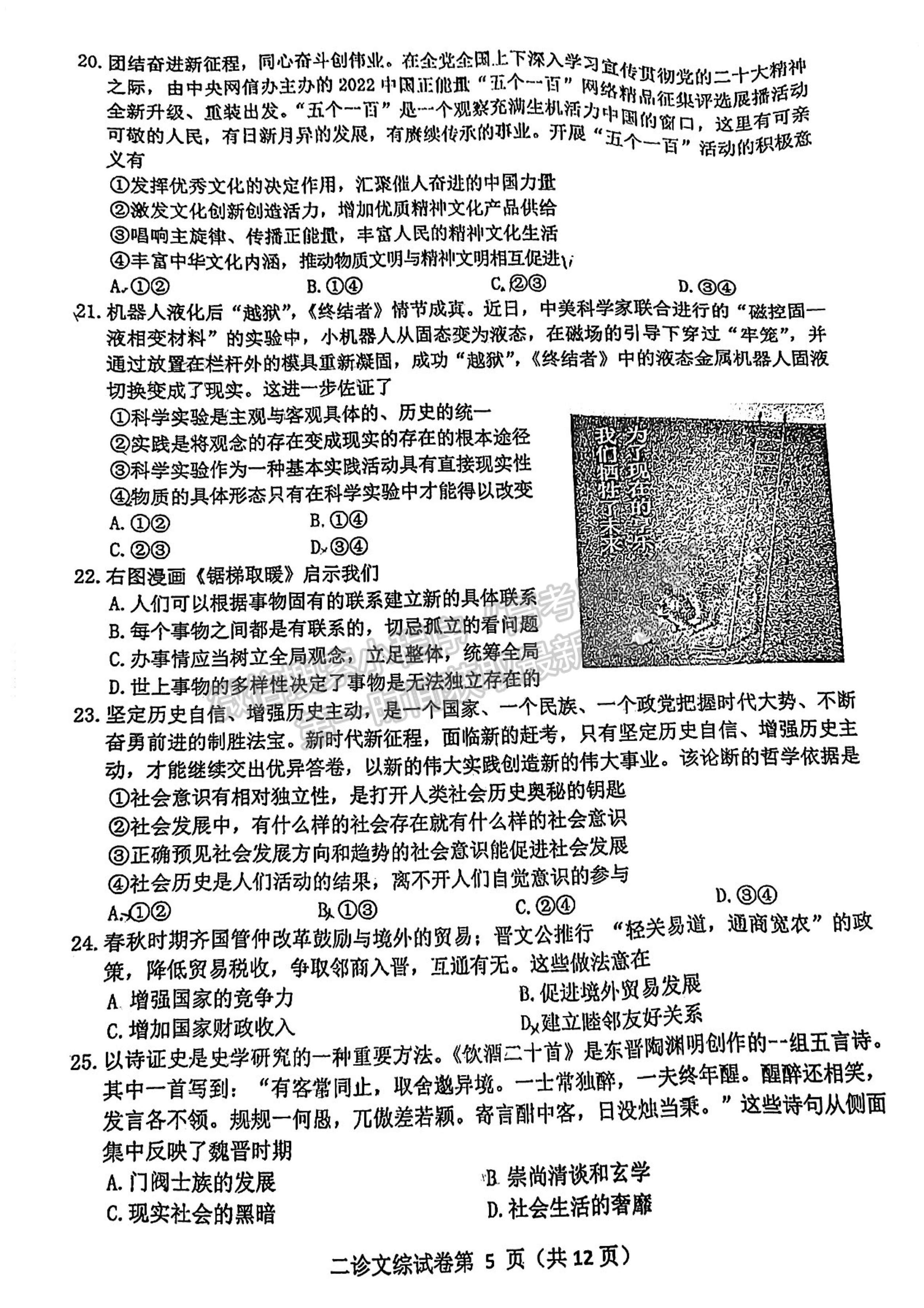 2023四川省達(dá)州市普通高中2023屆第二次診斷性考試文科綜合試題及答案