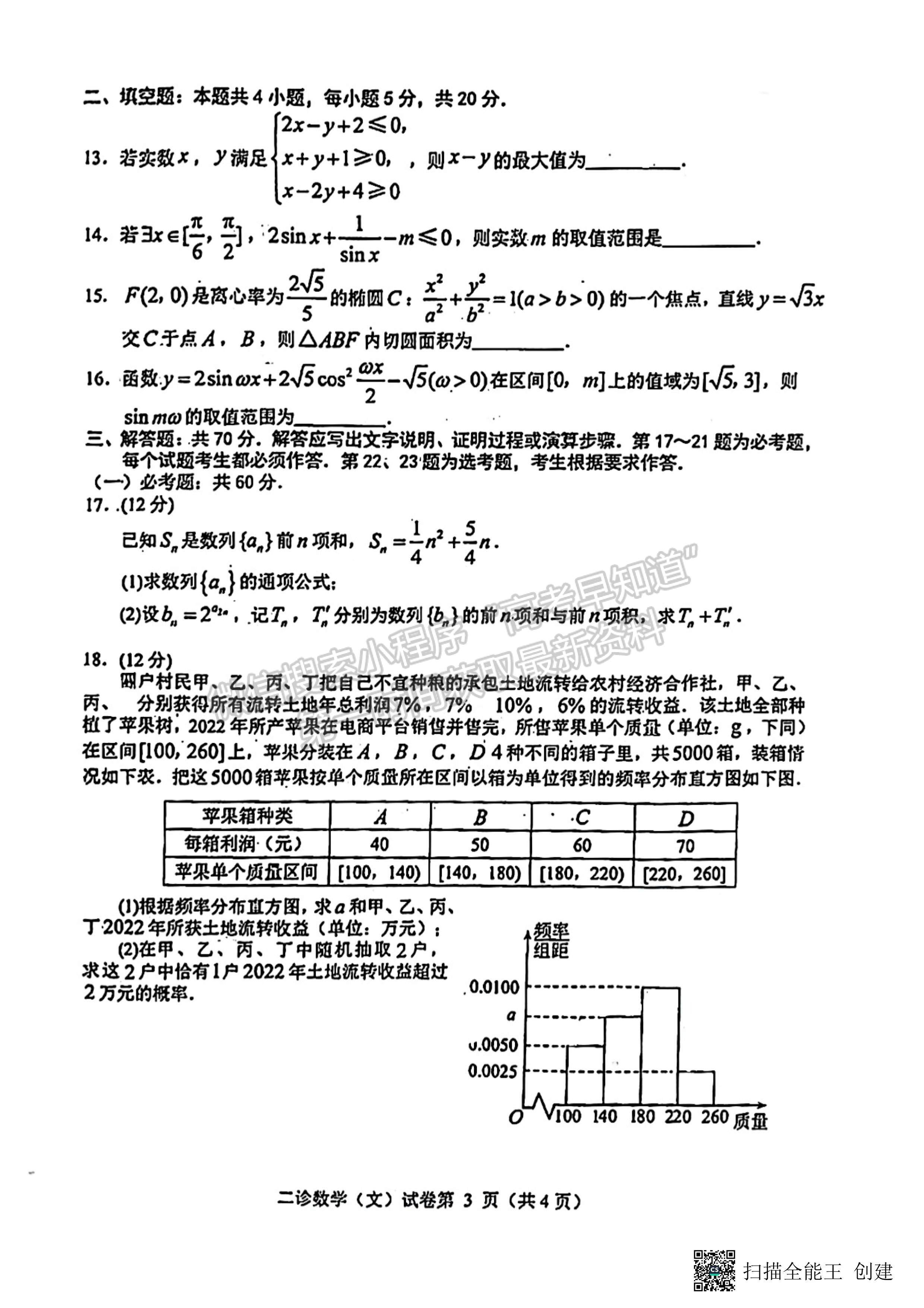 2023四川省達(dá)州市普通高中2023屆第二次診斷性考試文科數(shù)學(xué)試題及答案