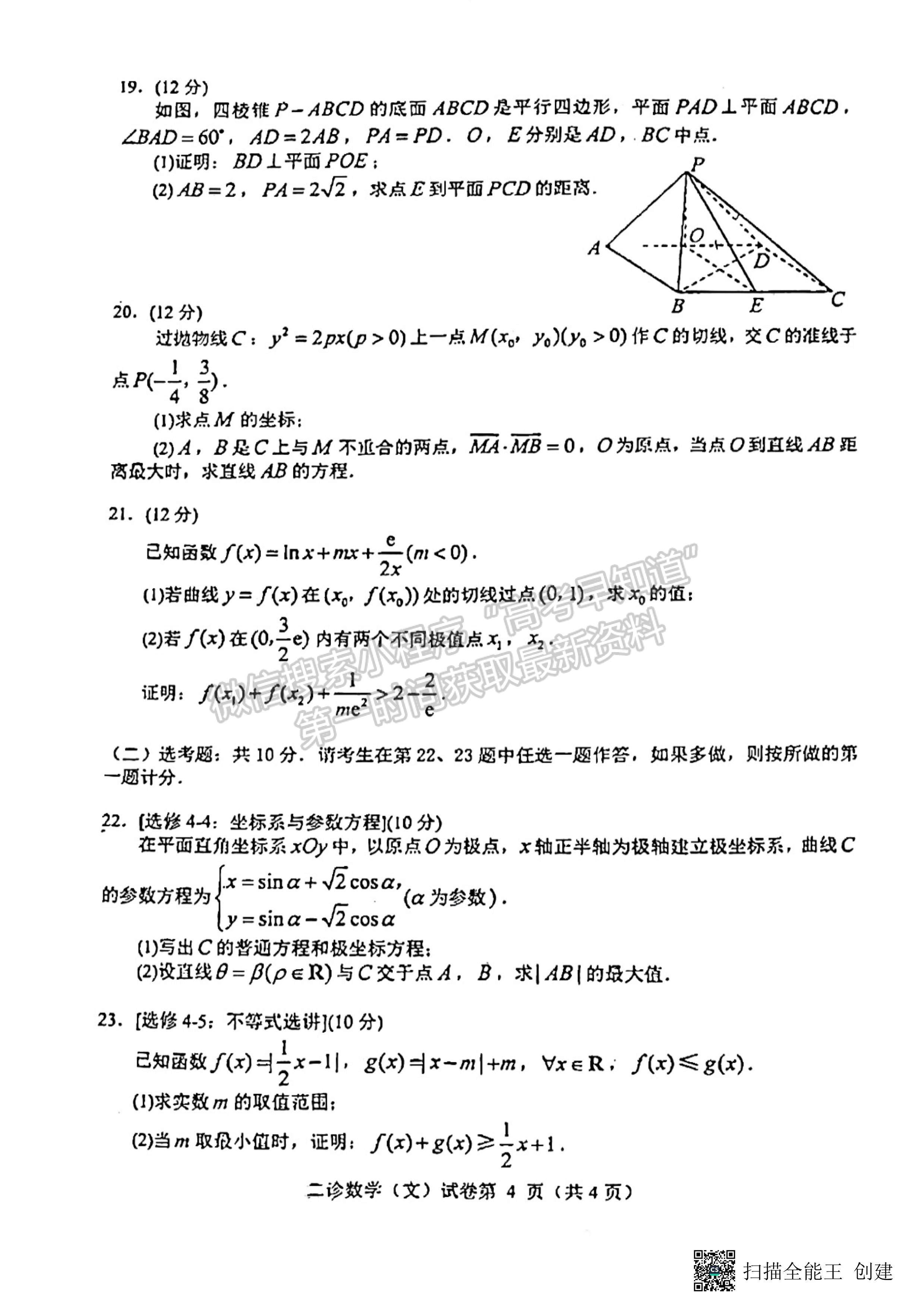 2023四川省達(dá)州市普通高中2023屆第二次診斷性考試文科數(shù)學(xué)試題及答案