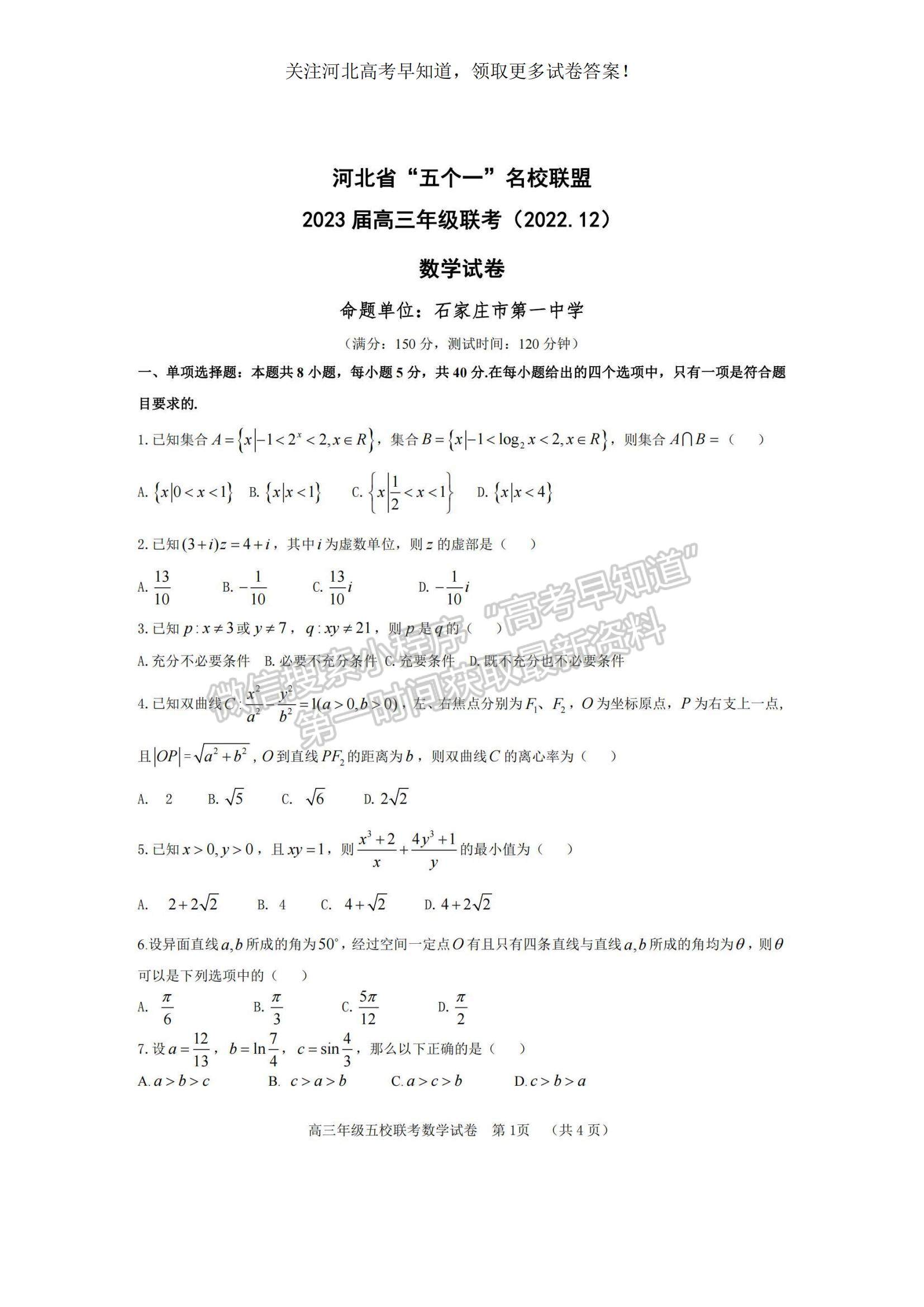 2023河北省“五个一”名校联盟高三上学期期末联考数学试题及参考答案