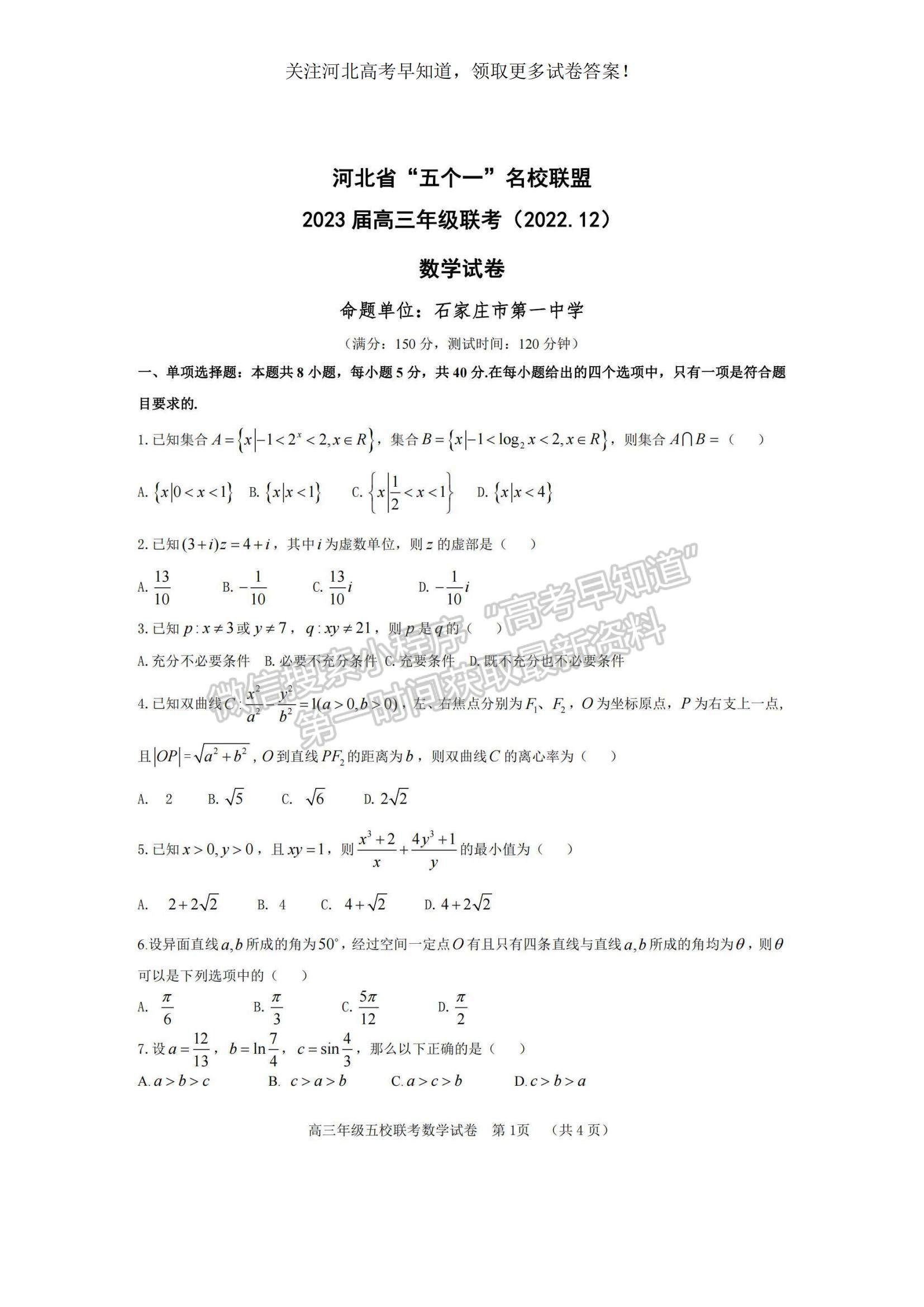 2023河北省“五個一”名校聯(lián)盟高三上學期期末聯(lián)考數(shù)學試題及參考答案