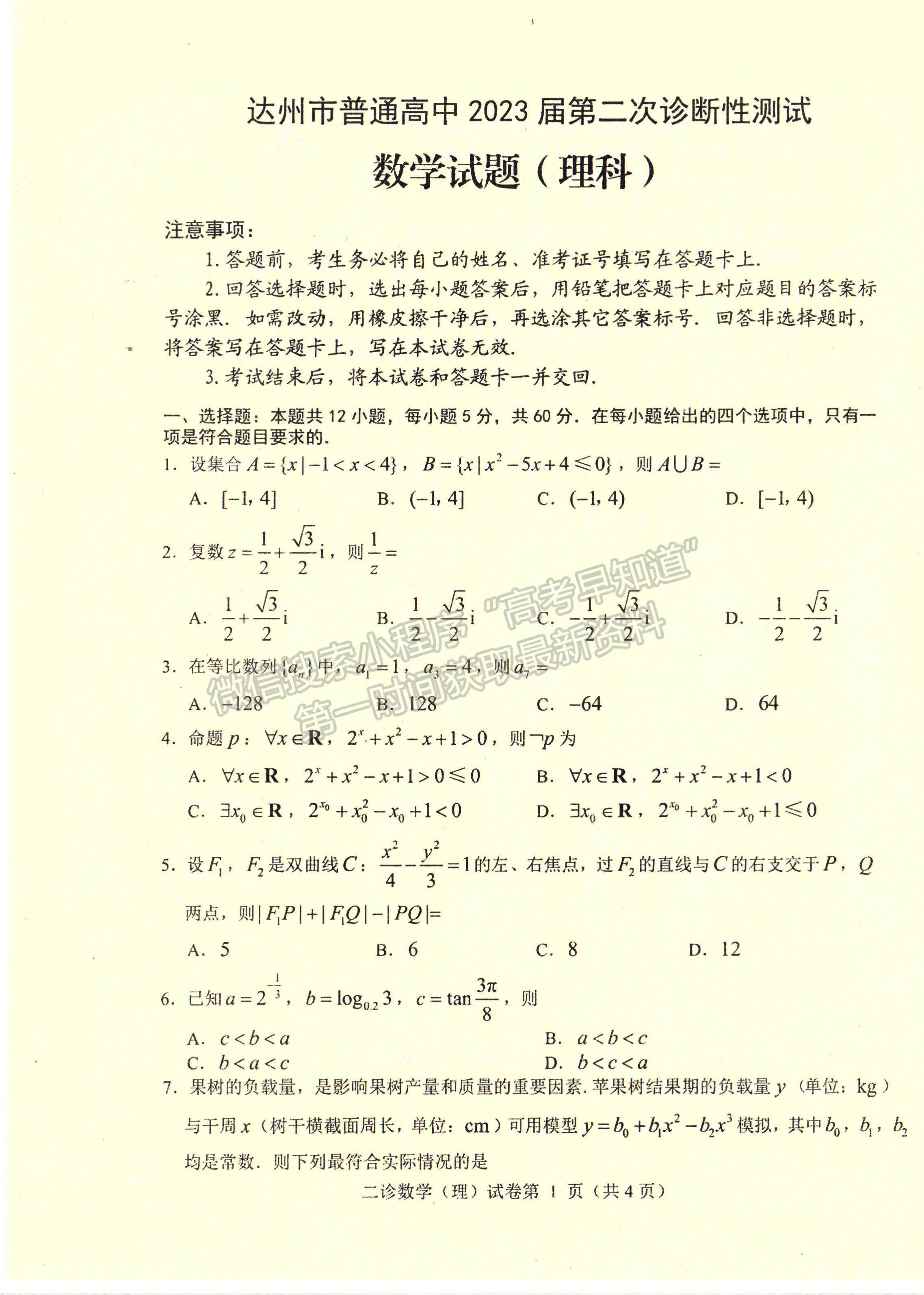 2023四川省達(dá)州市普通高中2023屆第二次診斷性考試?yán)砜茢?shù)學(xué)試題及答案