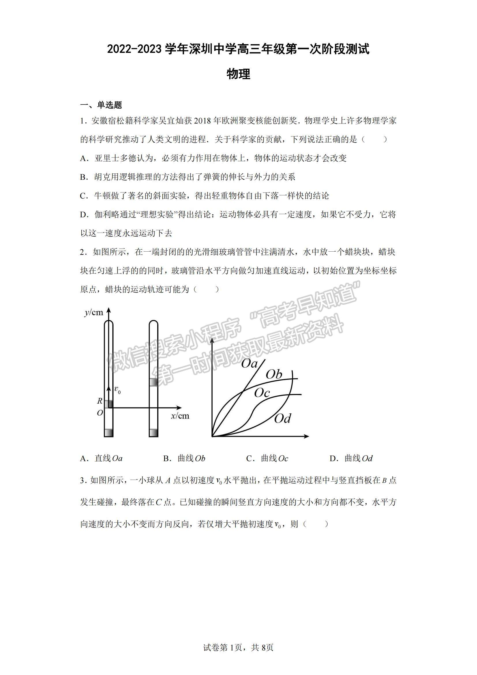 2023廣東省深圳中學(xué)高三上學(xué)期第一次階段測試物理A卷試題及參考答案