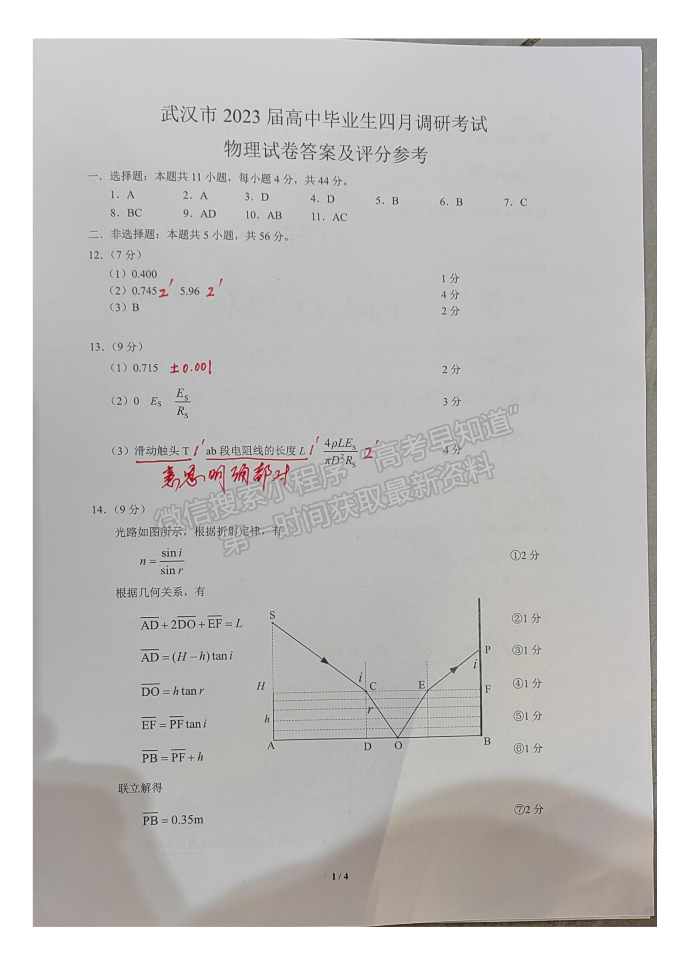 2023届武汉市高中毕业生四月调研考试物理试卷及参考答案