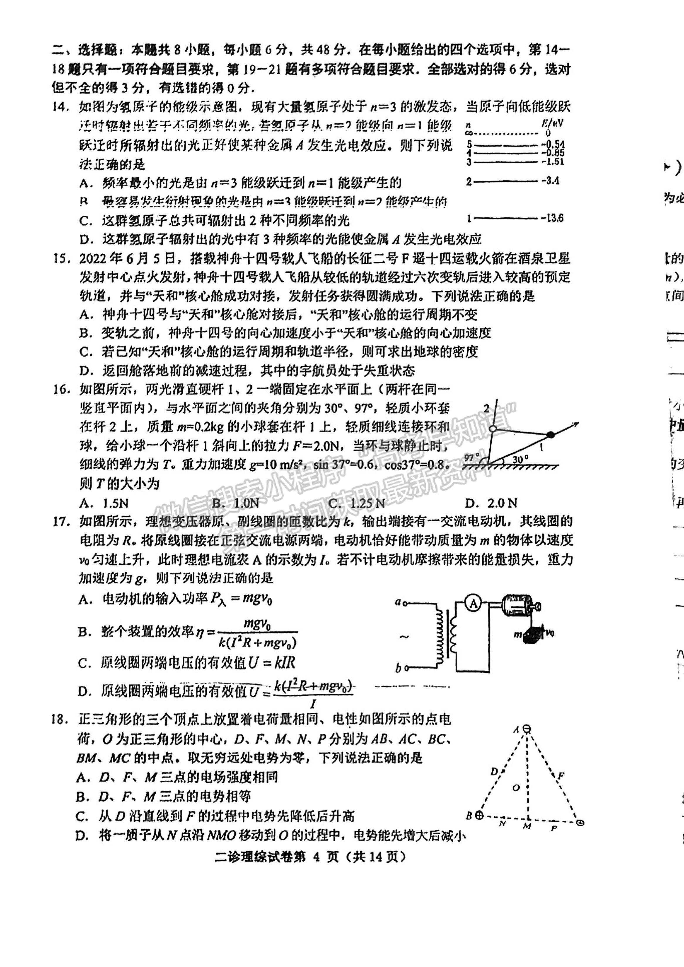 2023四川省达州市普通高中2023届第二次诊断性考试理科综合试题及答案