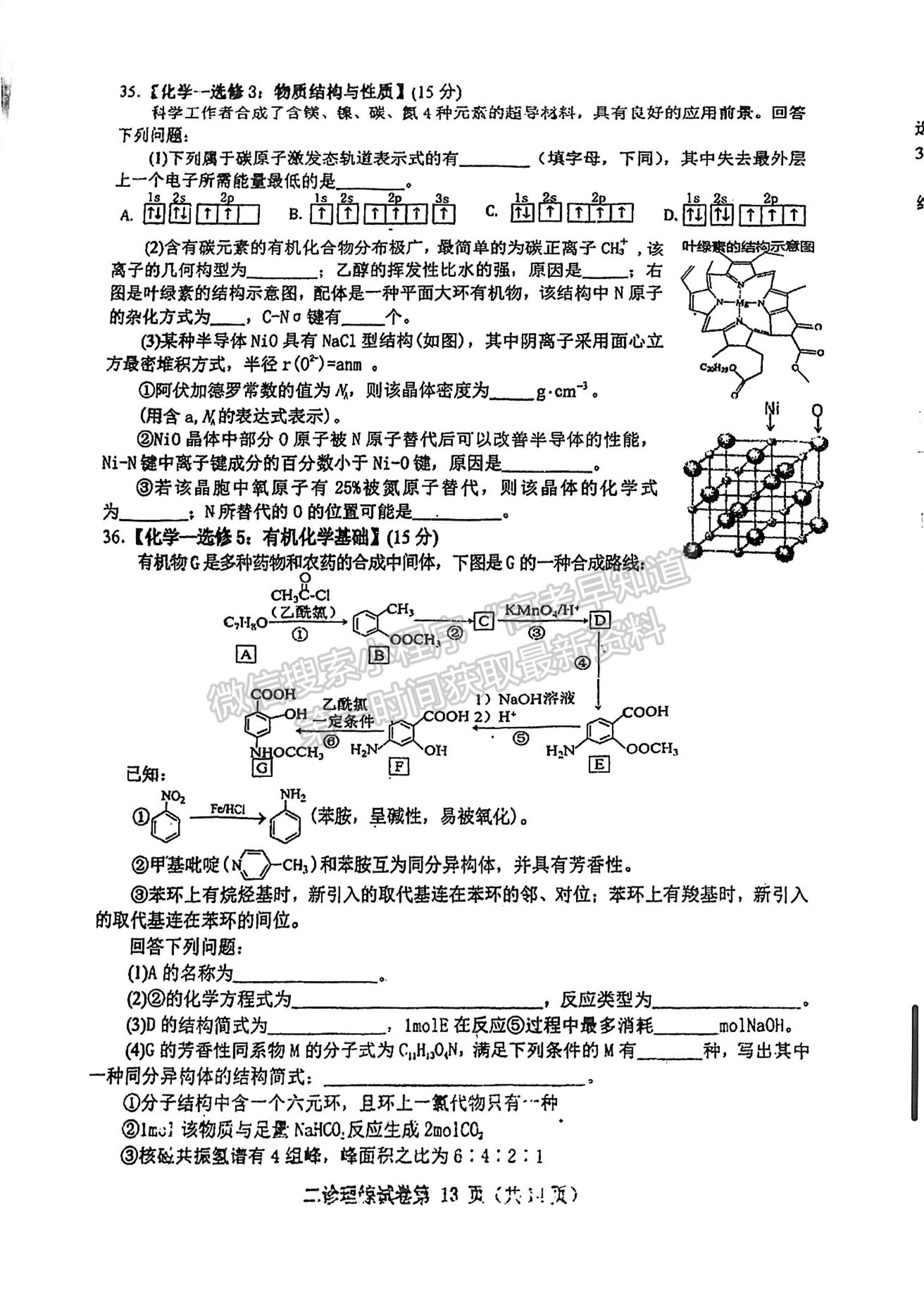 2023四川省達(dá)州市普通高中2023屆第二次診斷性考試?yán)砜凭C合試題及答案