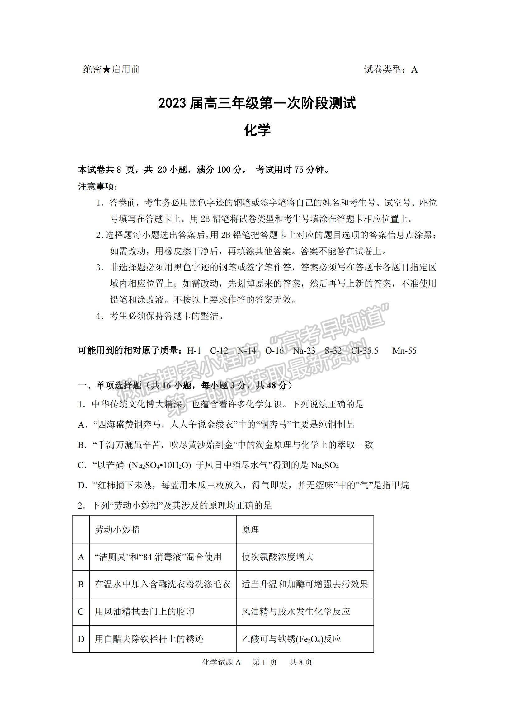 2023廣東省深圳中學(xué)高三上學(xué)期第一次階段測試化學(xué)A卷試題及參考答案