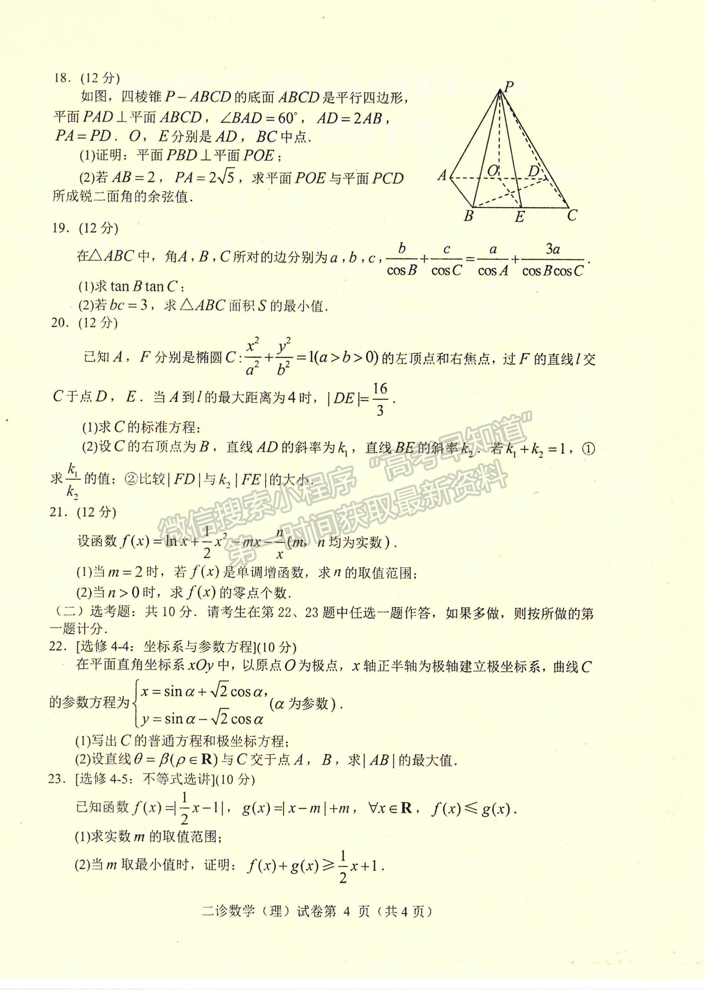 2023四川省達州市普通高中2023屆第二次診斷性考試理科數(shù)學試題及答案