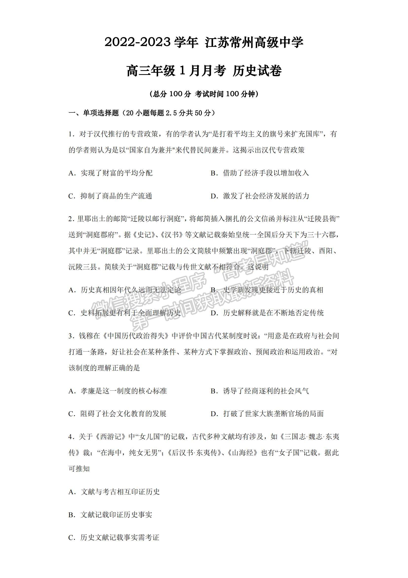 2023江蘇省常州高級中學高三上學期1月月考歷史試題及參考答案