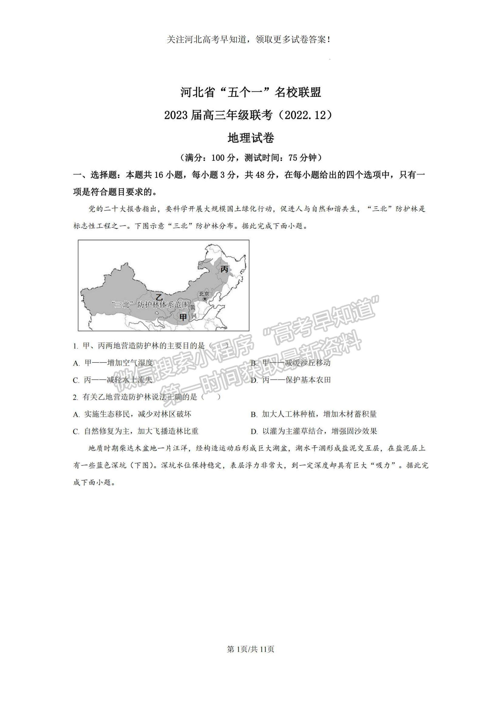 2023河北省“五個一”名校聯(lián)盟高三上學(xué)期期末聯(lián)考地理試題及參考答案