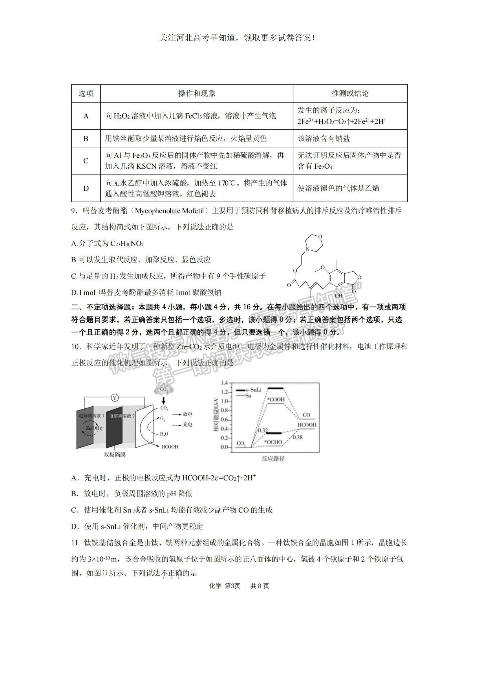 2023河北省“五个一”名校联盟高三上学期期末联考化学试题及参考答案