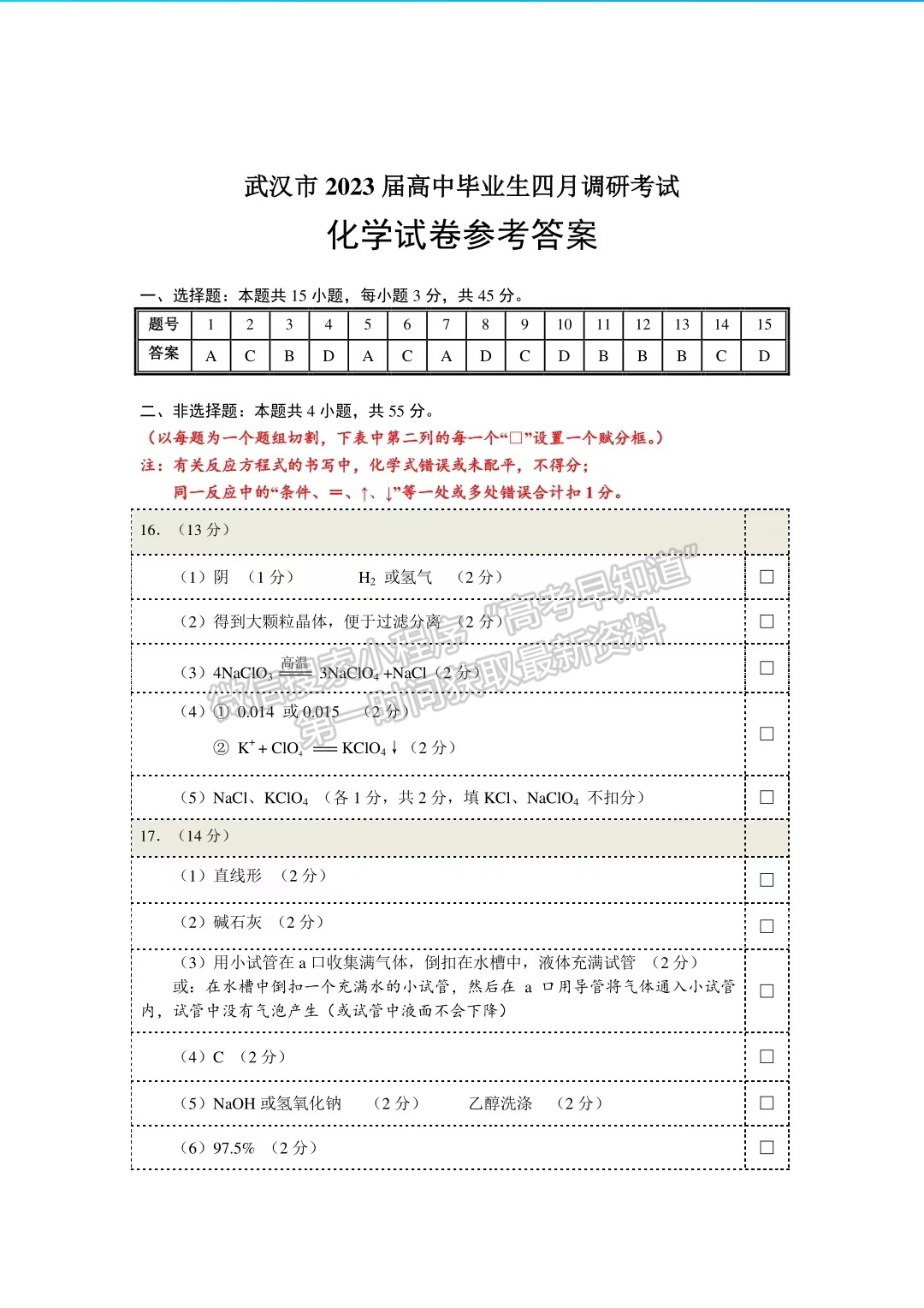 2023届武汉市高中毕业生四月调研考试化学试卷及参考答案