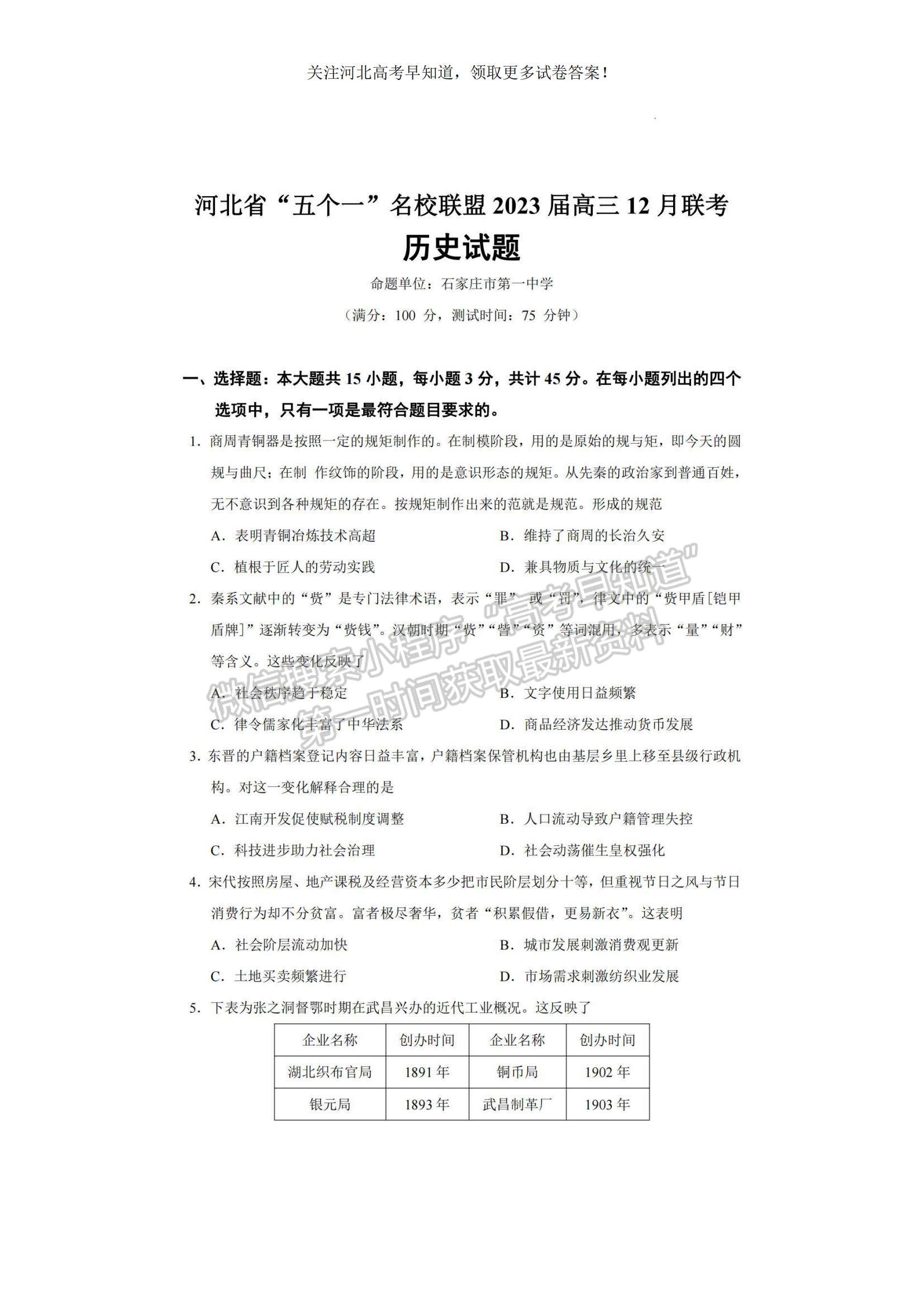 2023河北省“五個一”名校聯(lián)盟高三上學(xué)期期末聯(lián)考歷史試題及參考答案