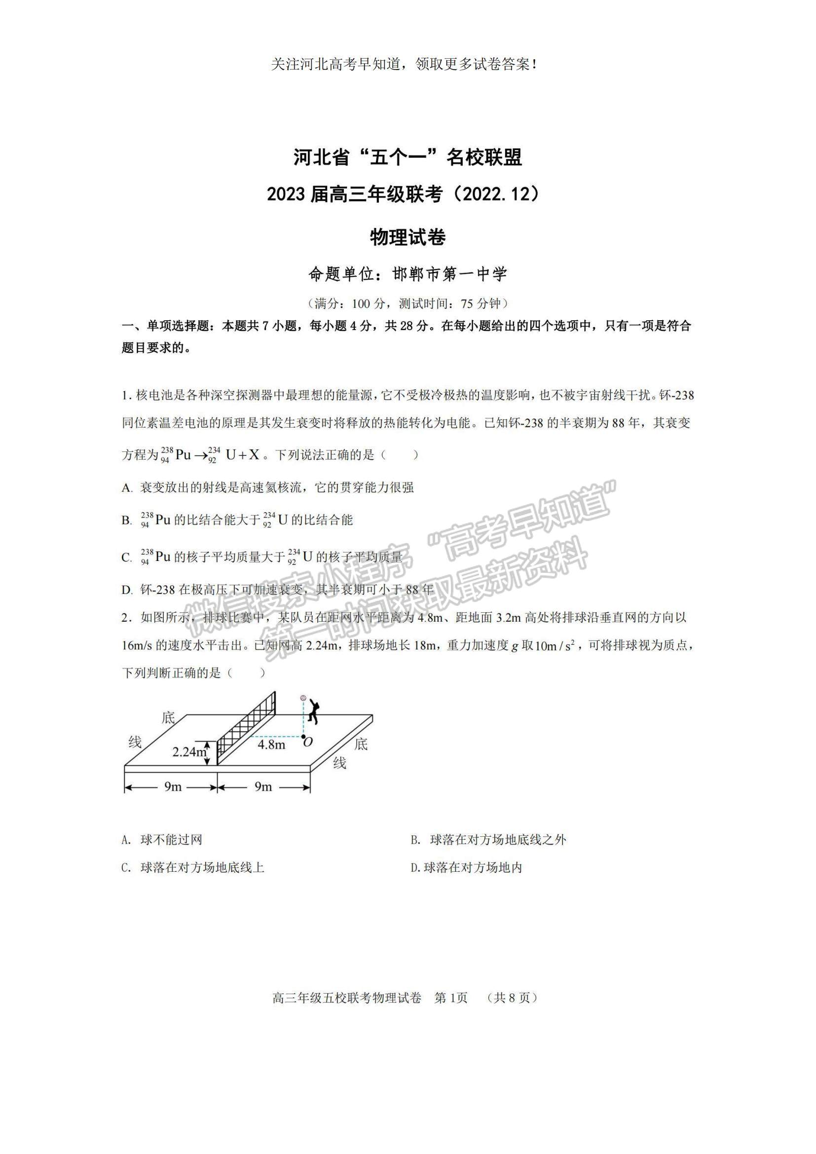 2023河北省“五個一”名校聯(lián)盟高三上學期期末聯(lián)考物理試題及參考答案