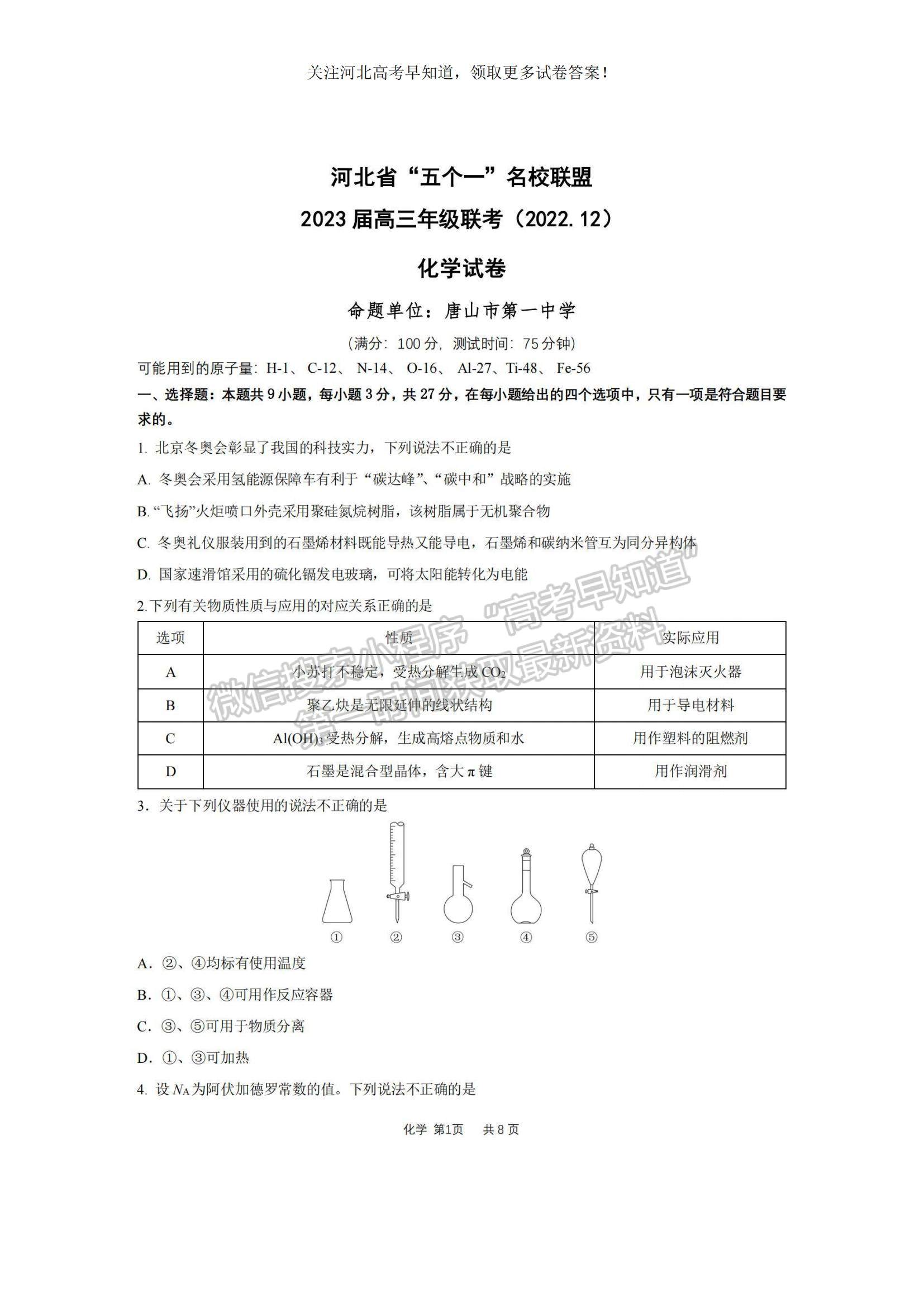 2023河北省“五个一”名校联盟高三上学期期末联考化学试题及参考答案